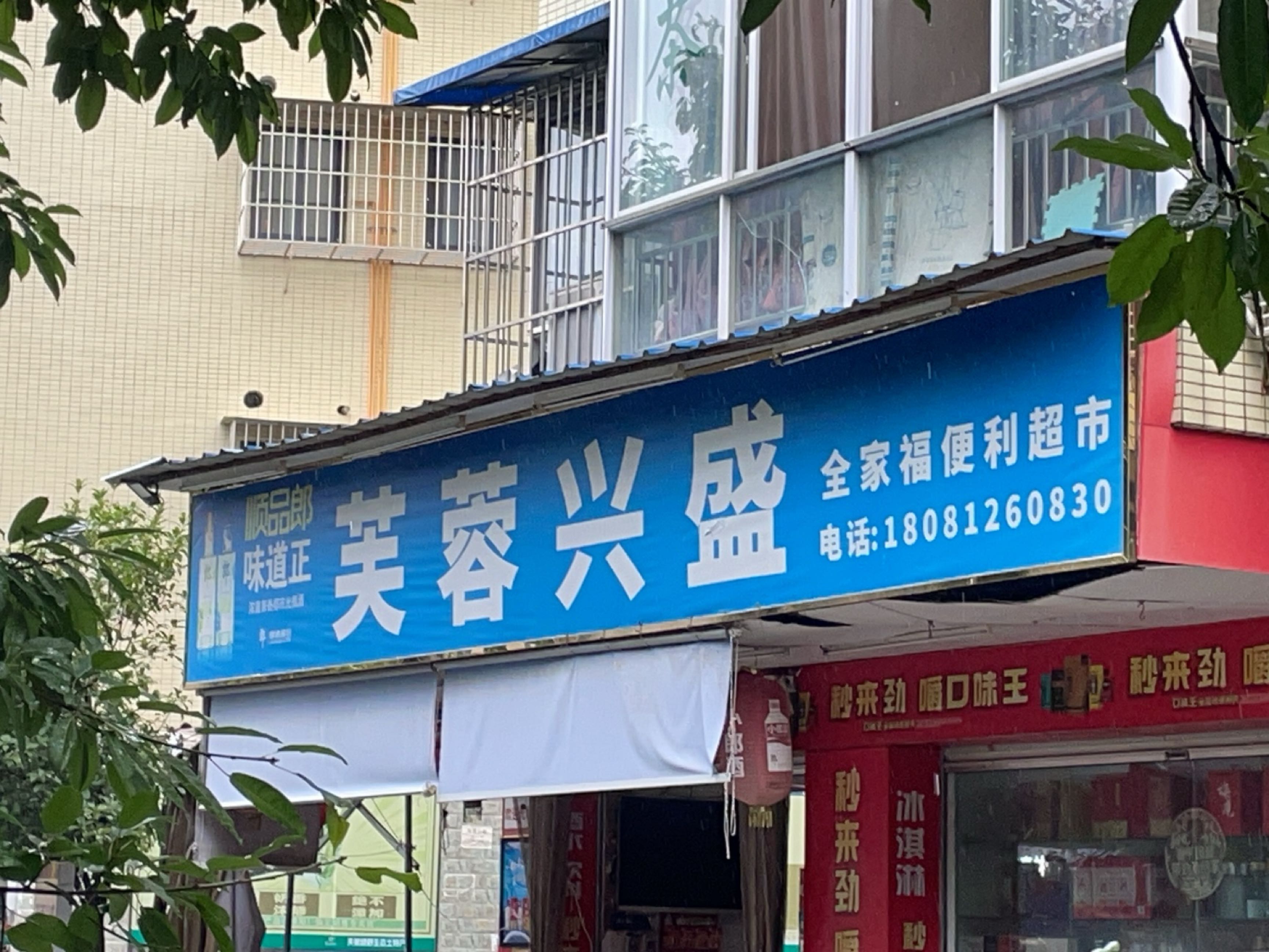 芙蓉兴盛全家福便利店(元通路店)