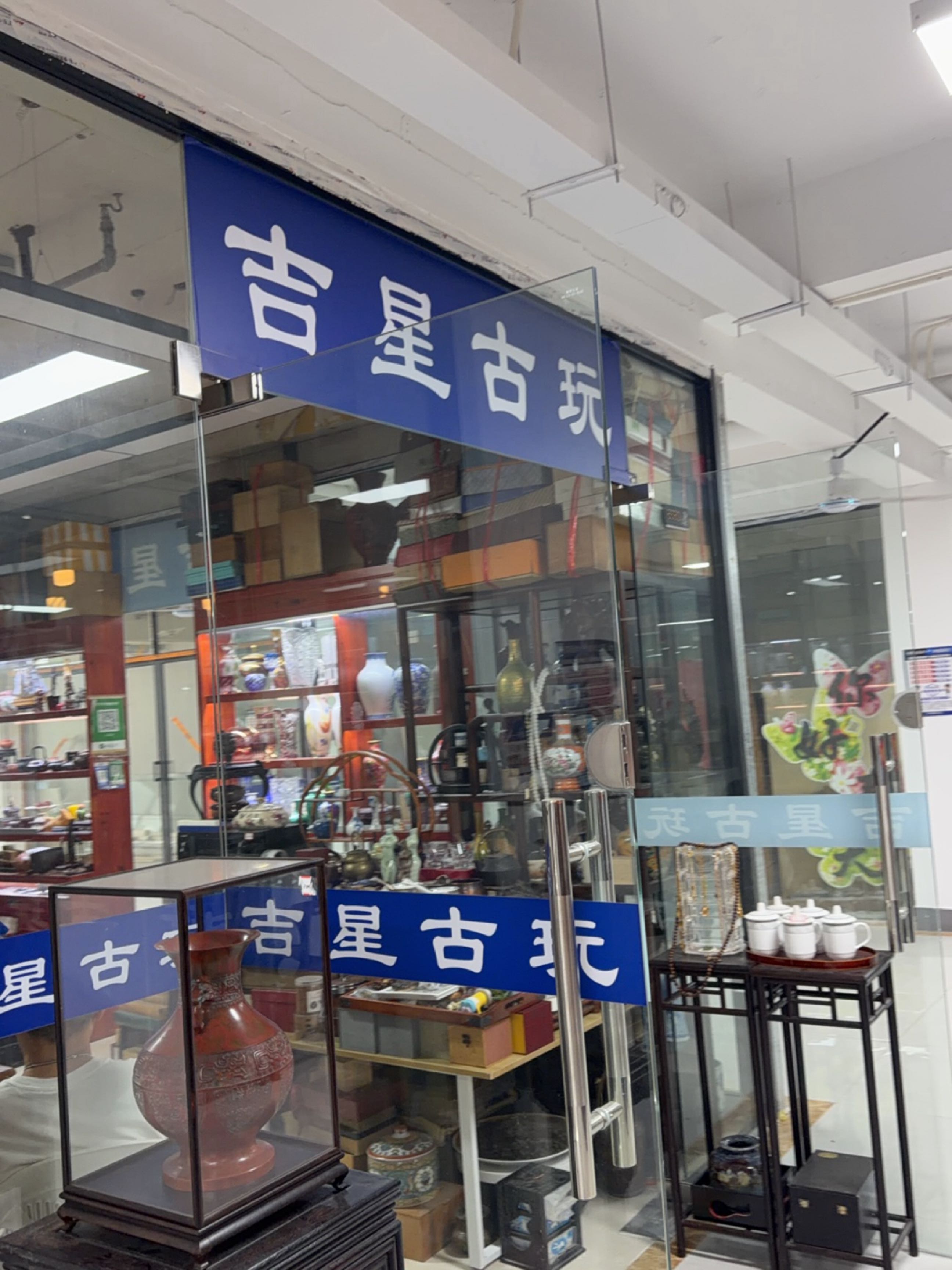 吉星古玩