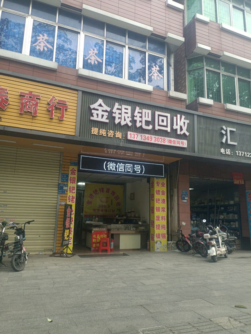 东莞市麻涌小柯金银钯首饰回收店