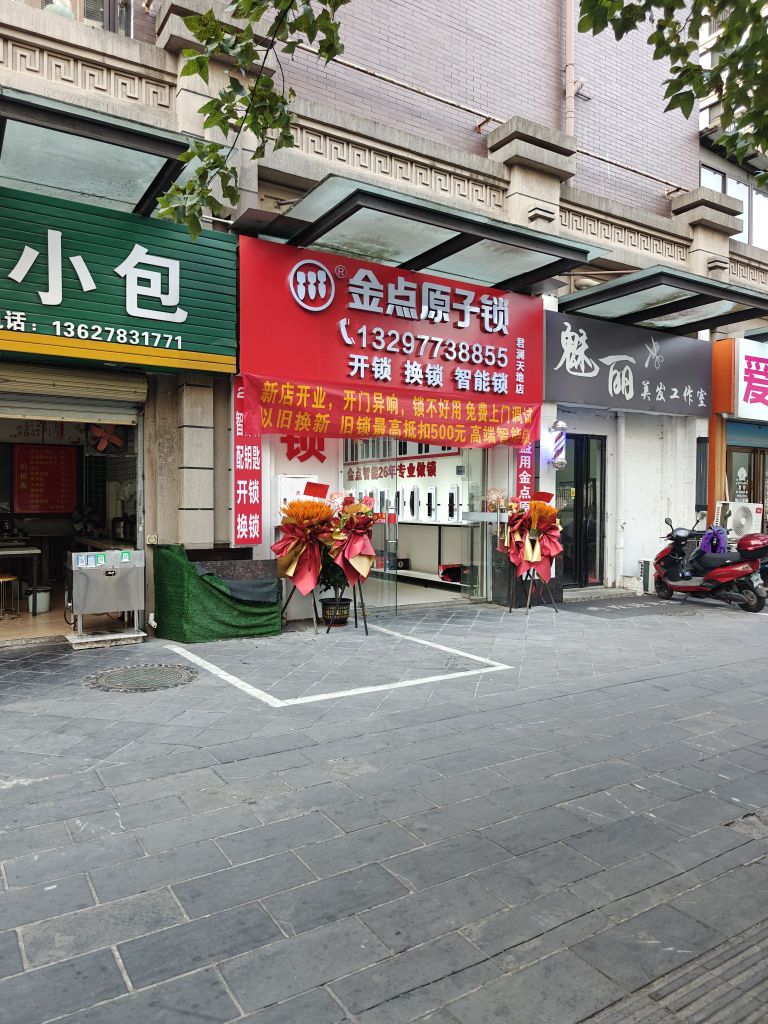 金点原子锁连锁(君澜天地店)