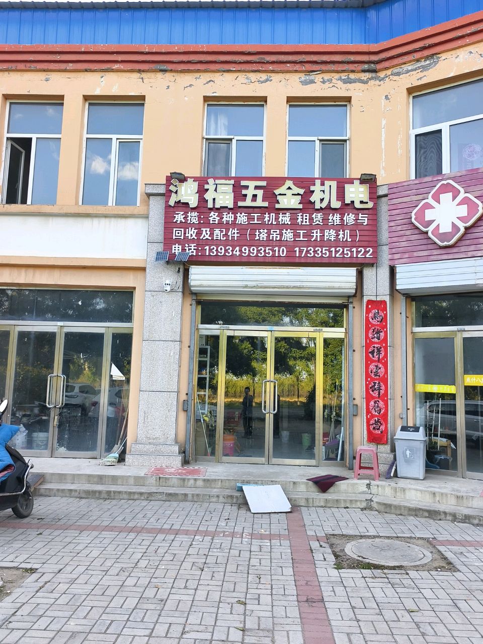 鸿福五金机电