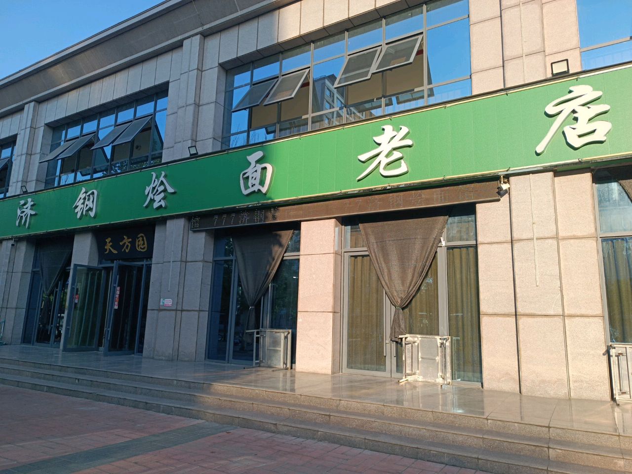 济钢烩面老店(王屋路店)