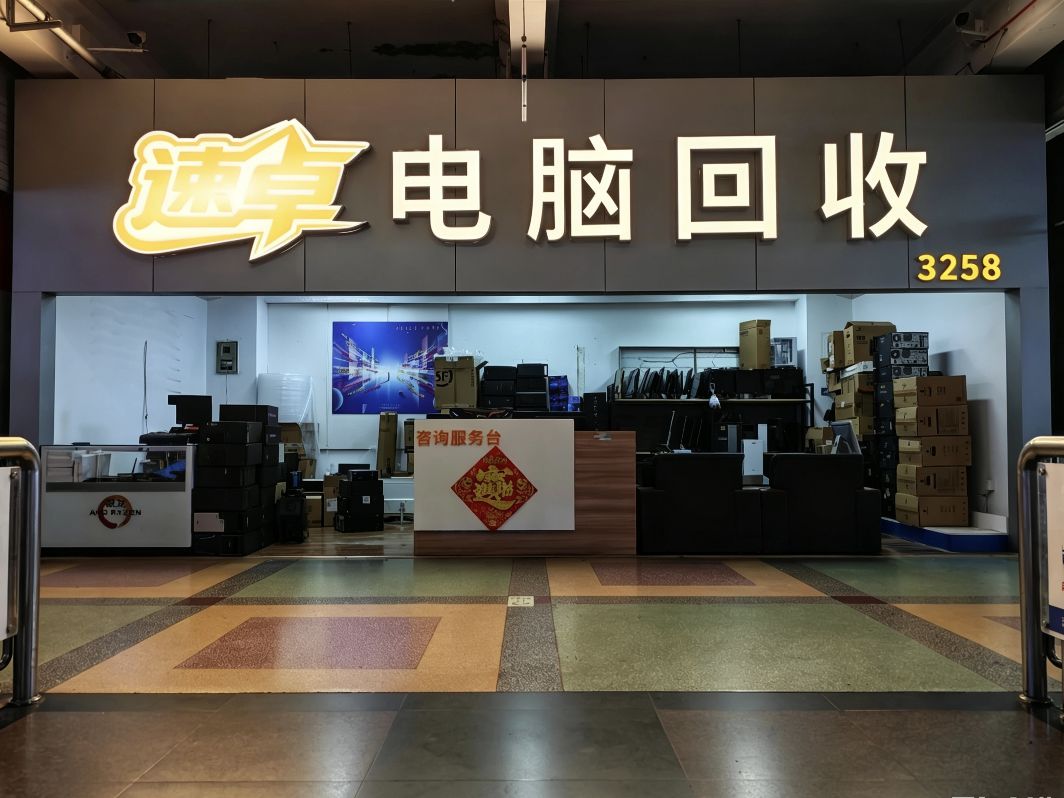 速卓电脑回收