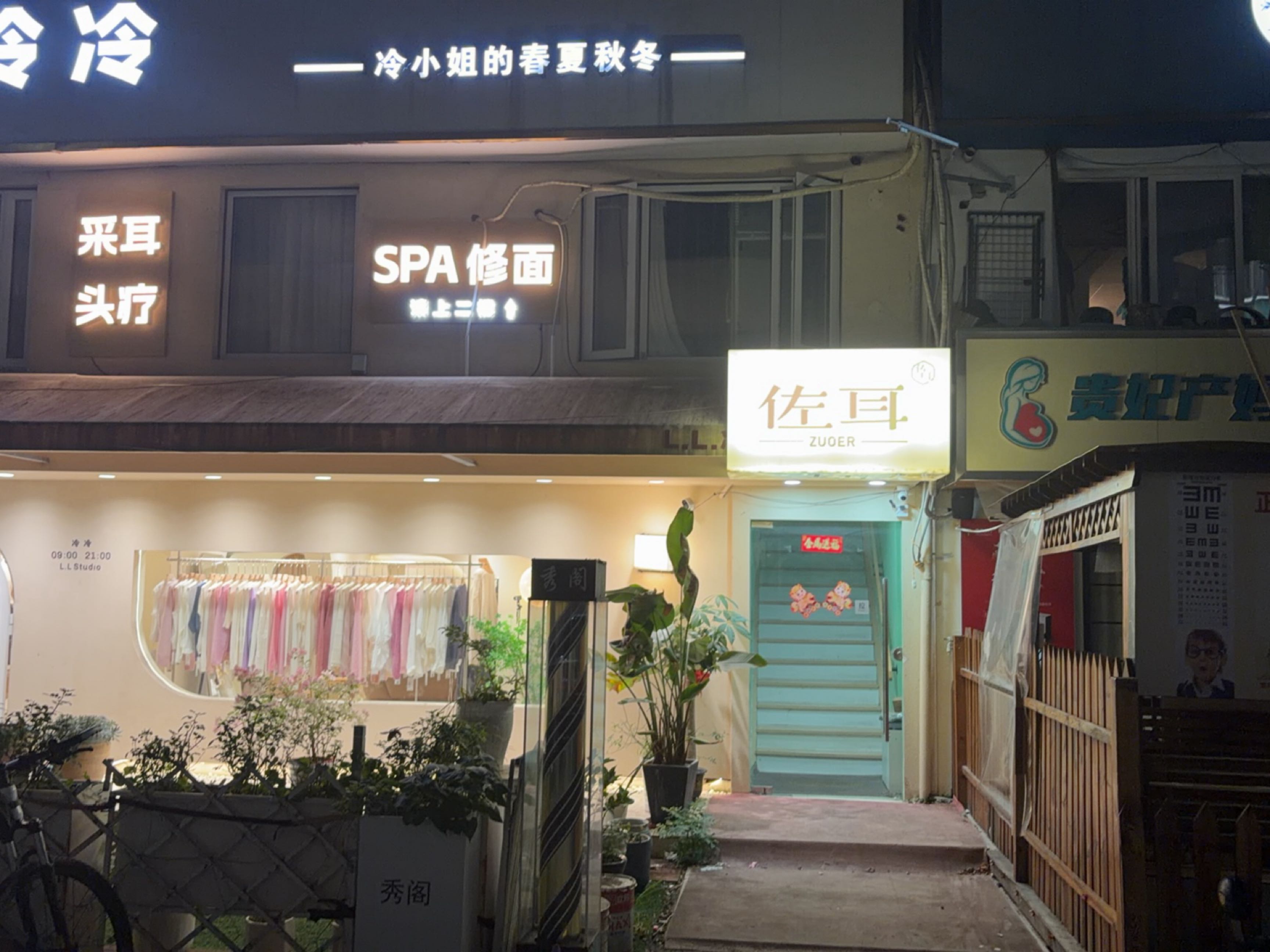 佐耳·按摩·采耳
