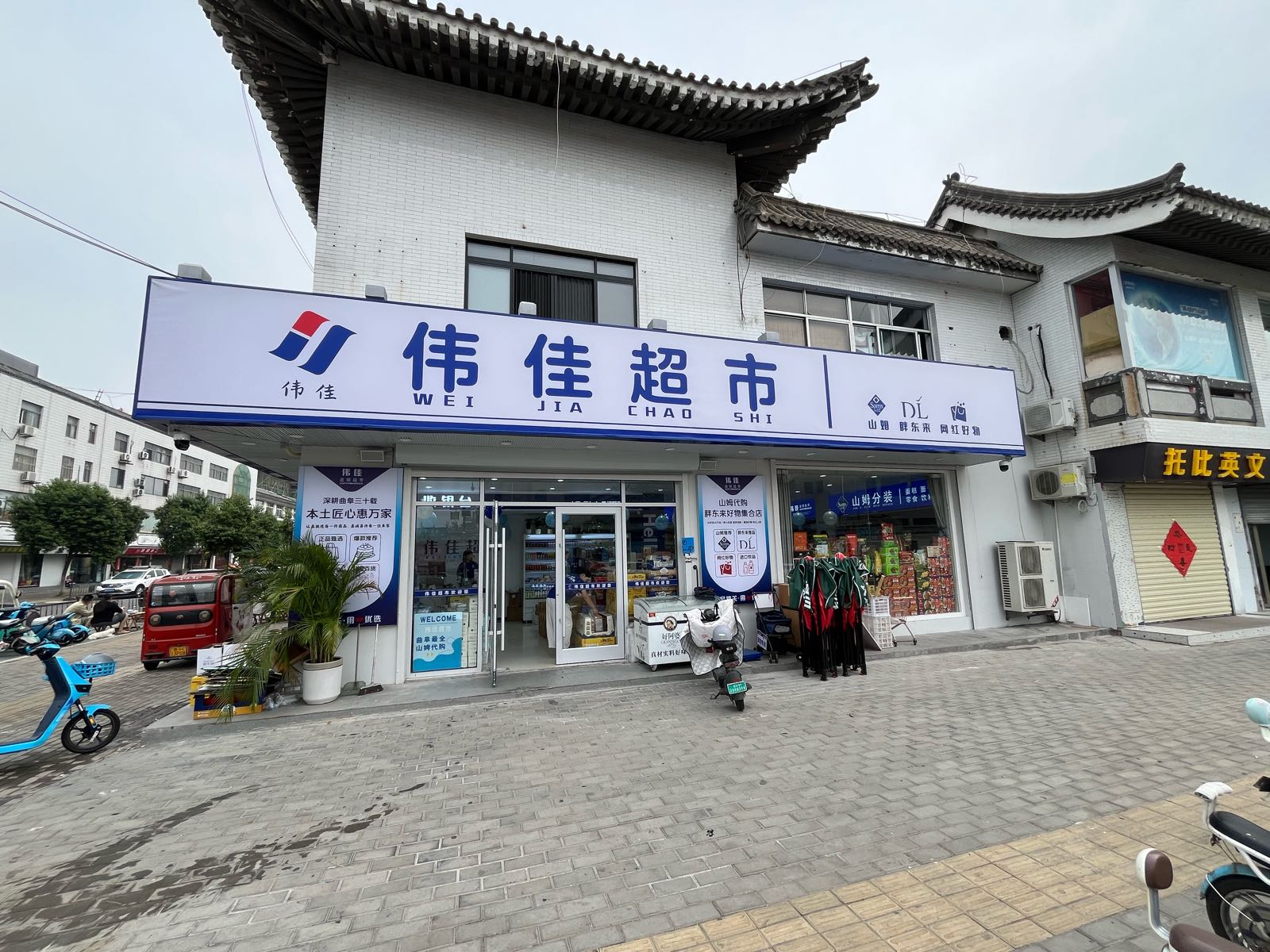 伟佳超市·山姆胖东来好物集合店