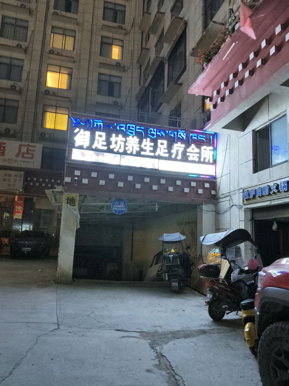 御足坊养生足疗会所环境