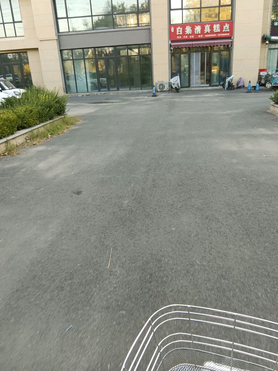 白集清真糕点店