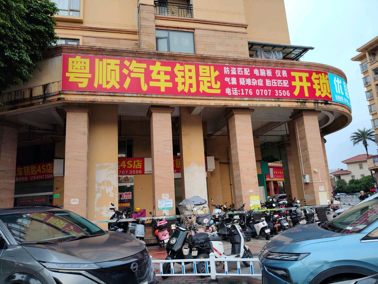 粤顺汽车钥匙(顺德店)