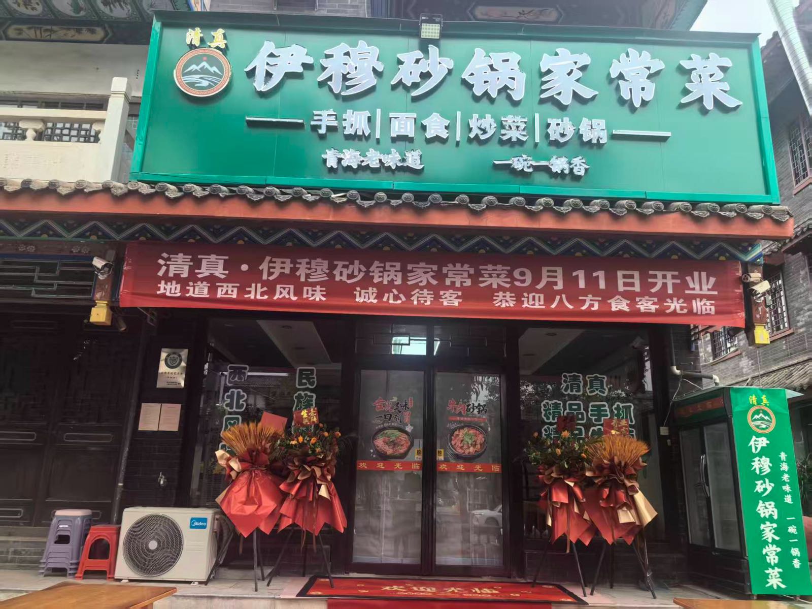 清真伊穆砂锅家常菜