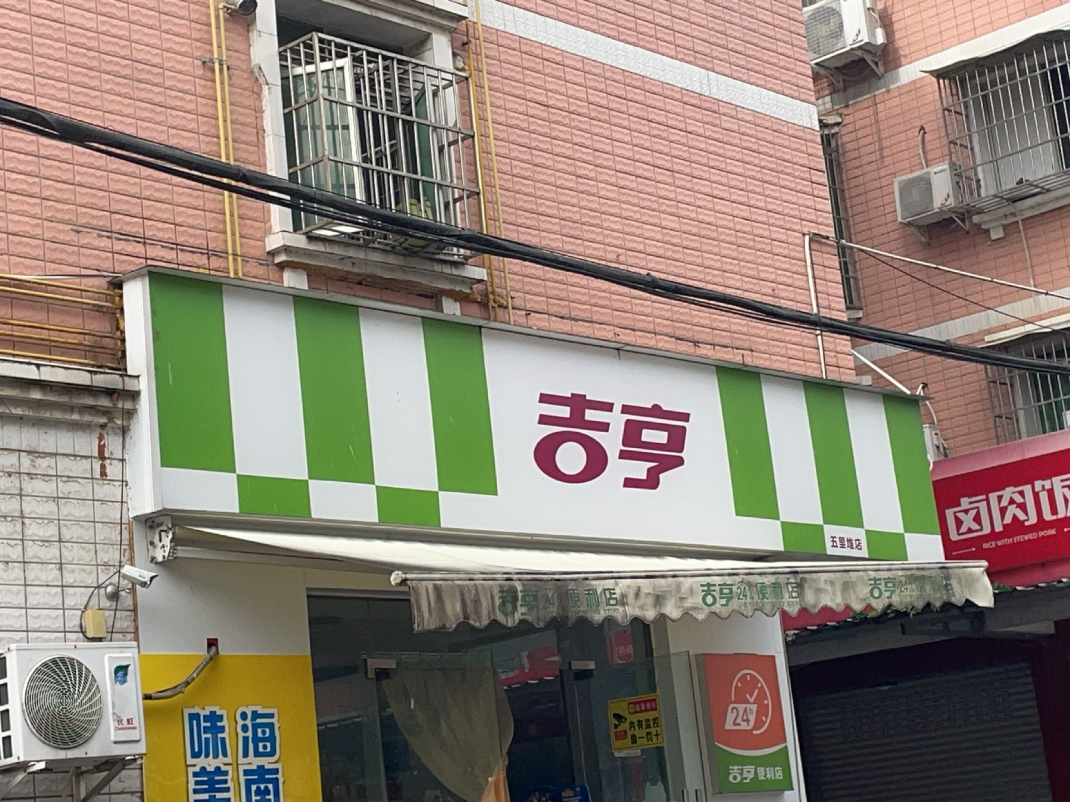 吉亨便利店(五里堆店)