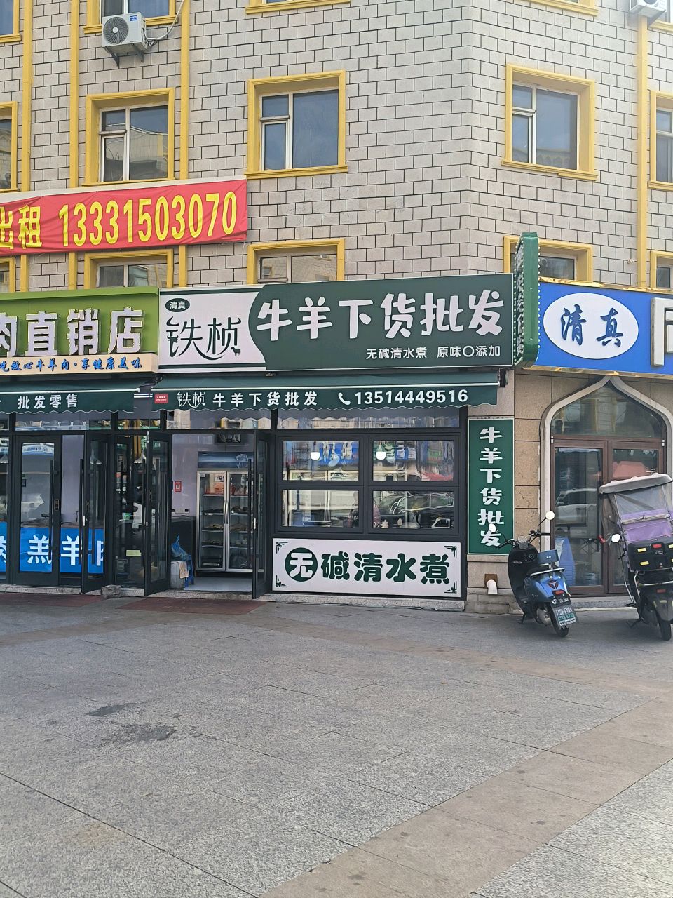 铁桢清真熟食店