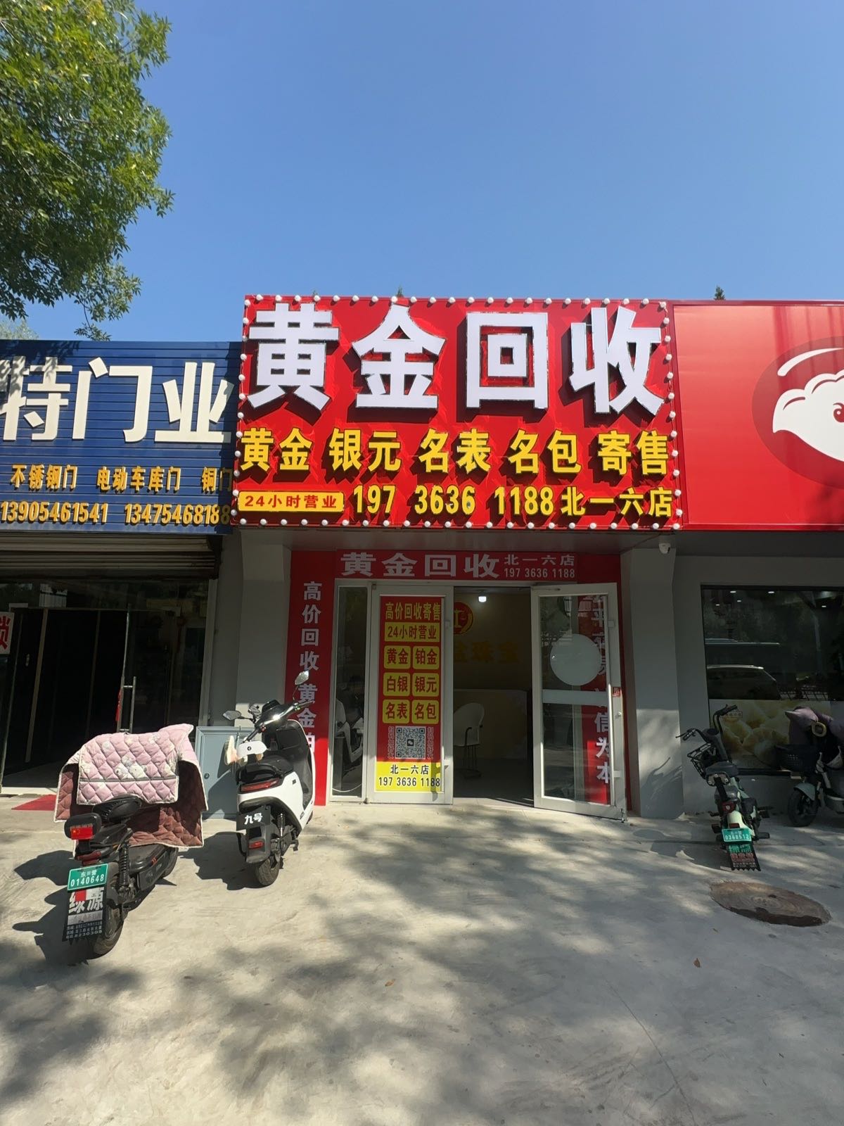 黄金回收(北一六店)