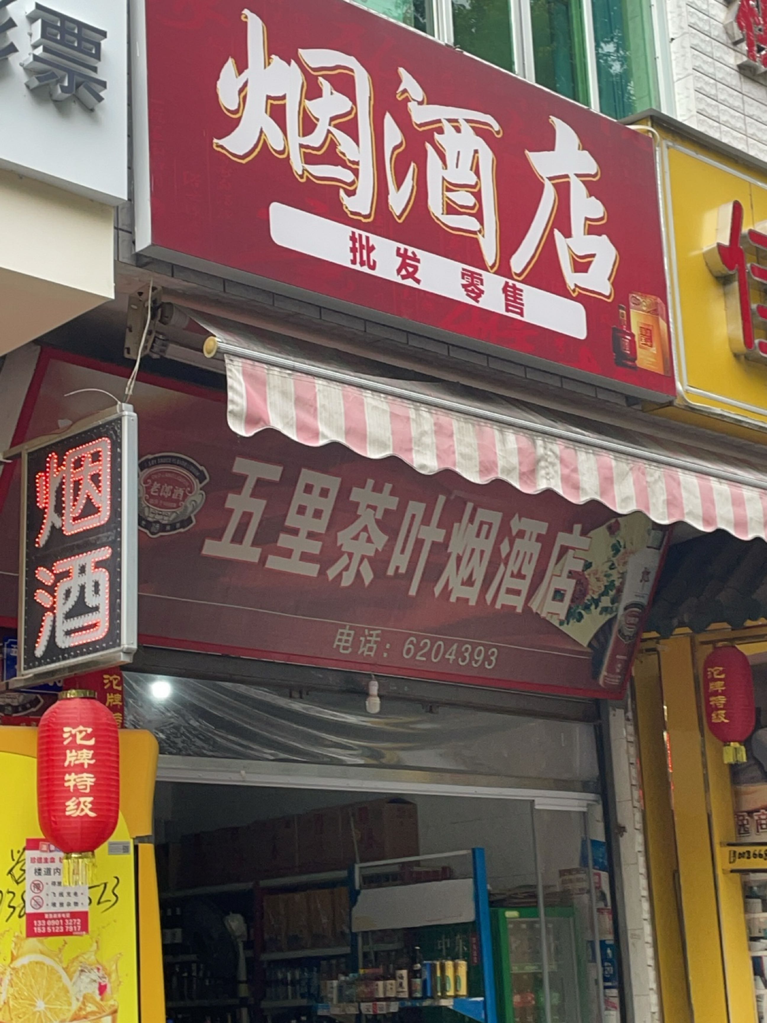 五里茶叶烟酒店