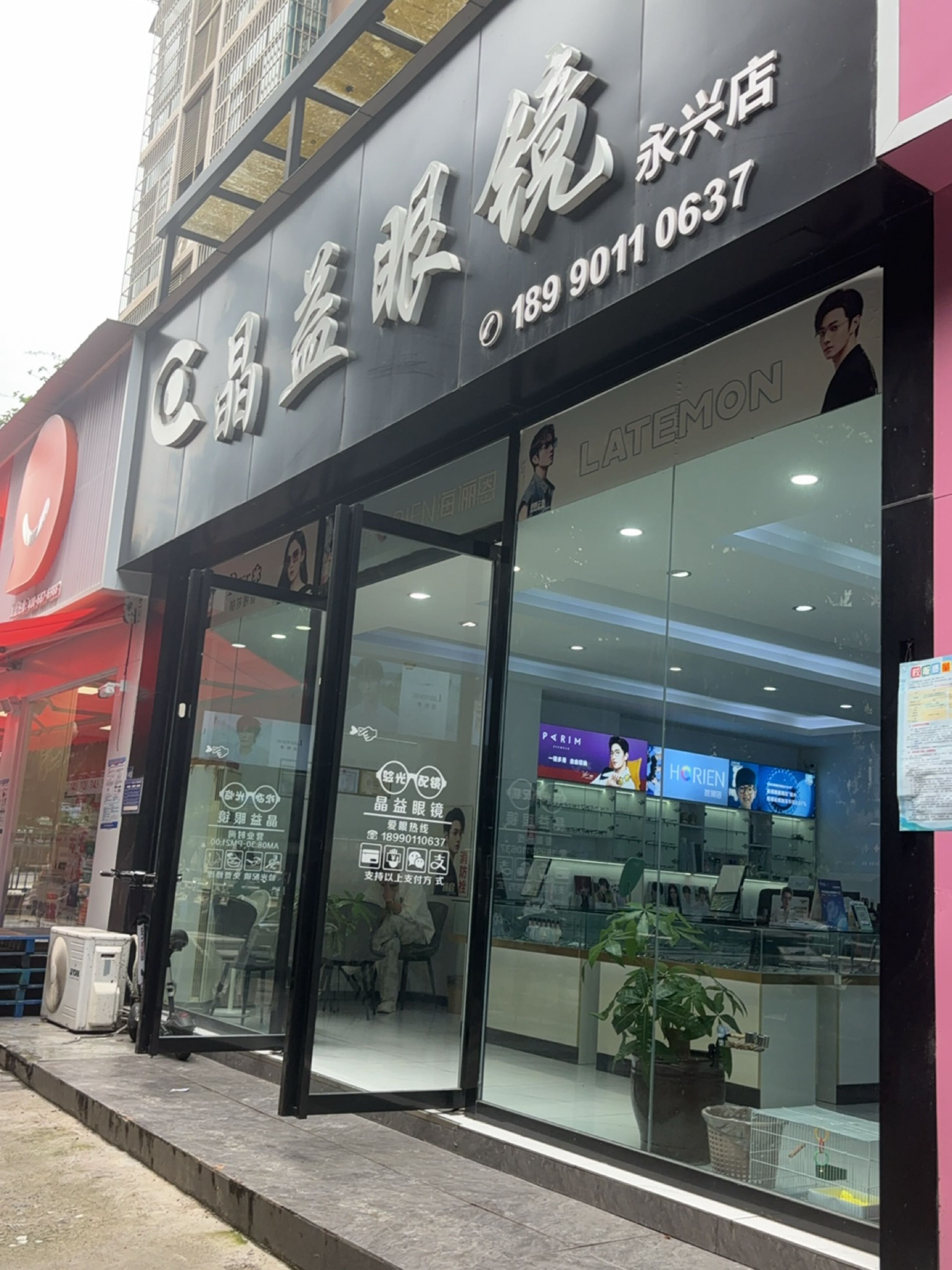 晶益眼镜(竹凌星晨店)