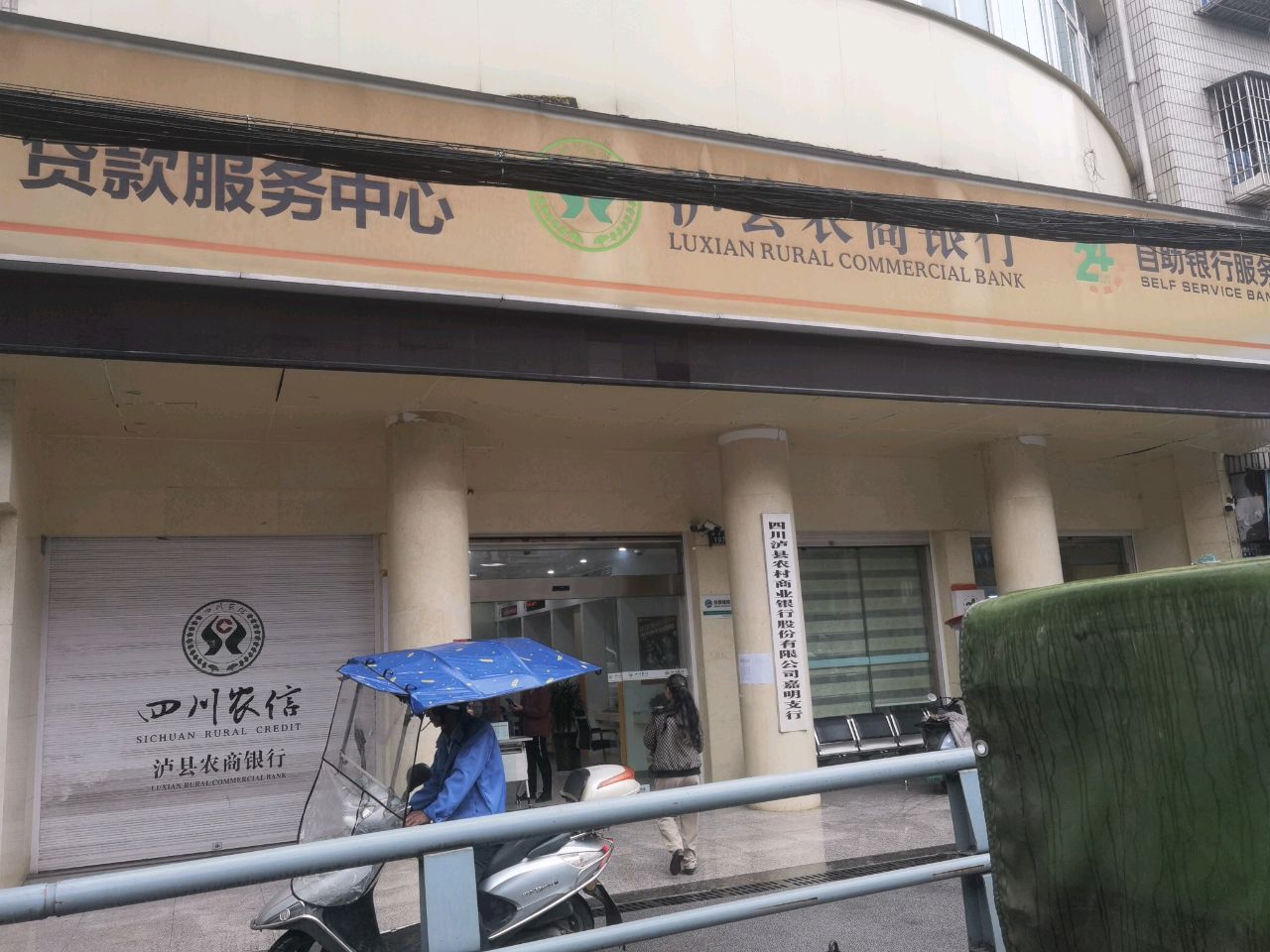 四川农信四川泸县农村商业银行(嘉明支行)