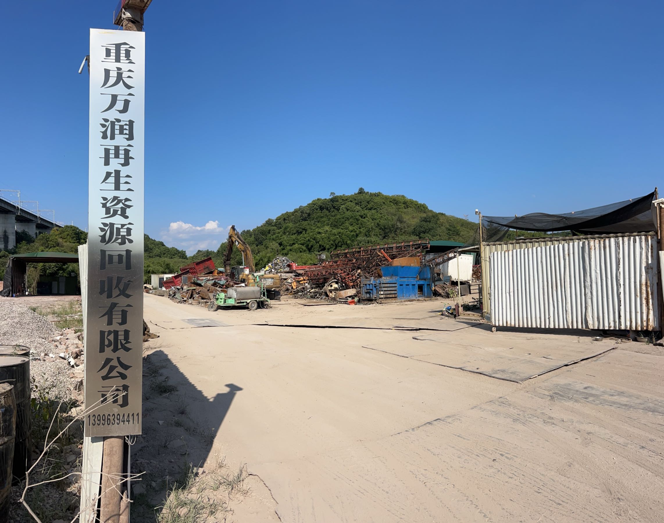重庆万润再生资源回收有限公司