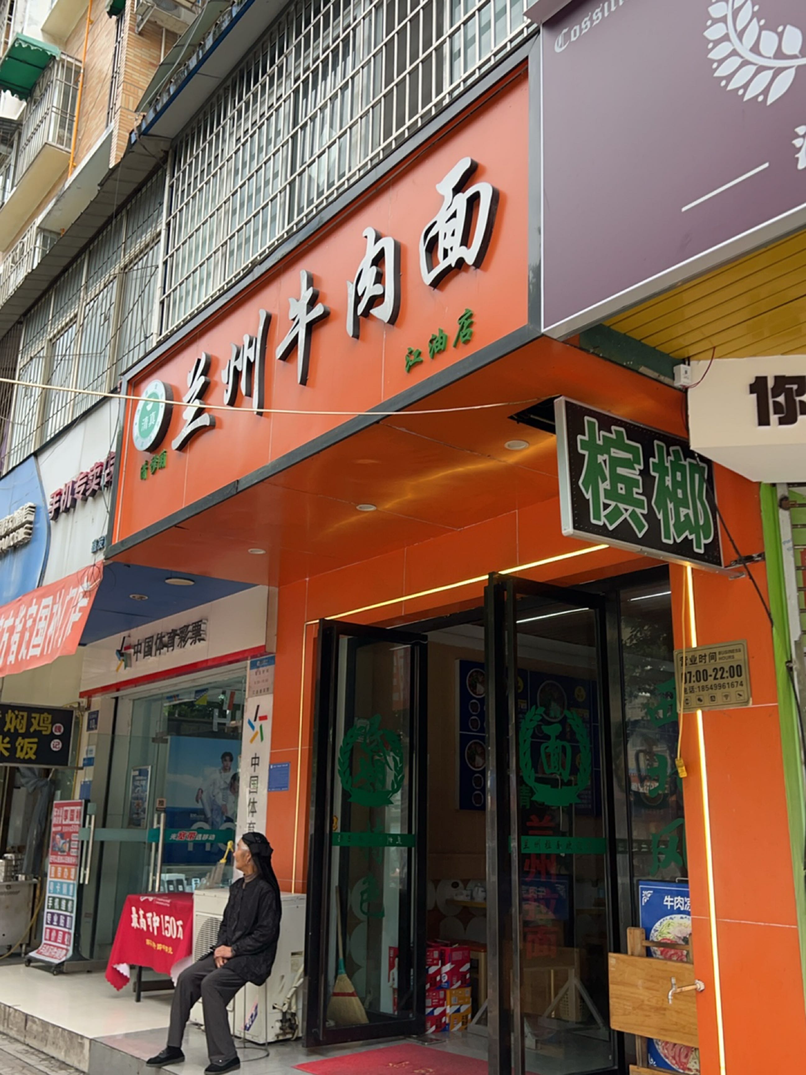清真兰州牛肉面(江油店)