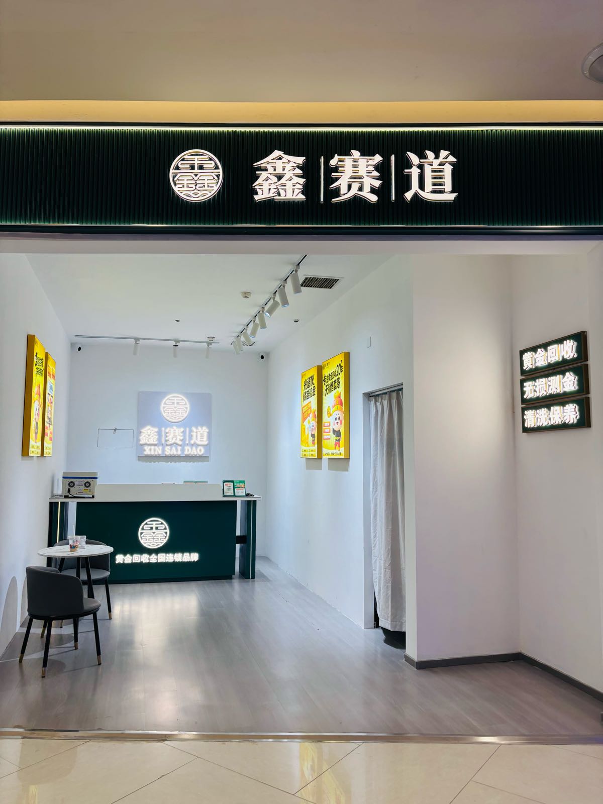 鑫赛道黄金回收芜湖银泰百货店