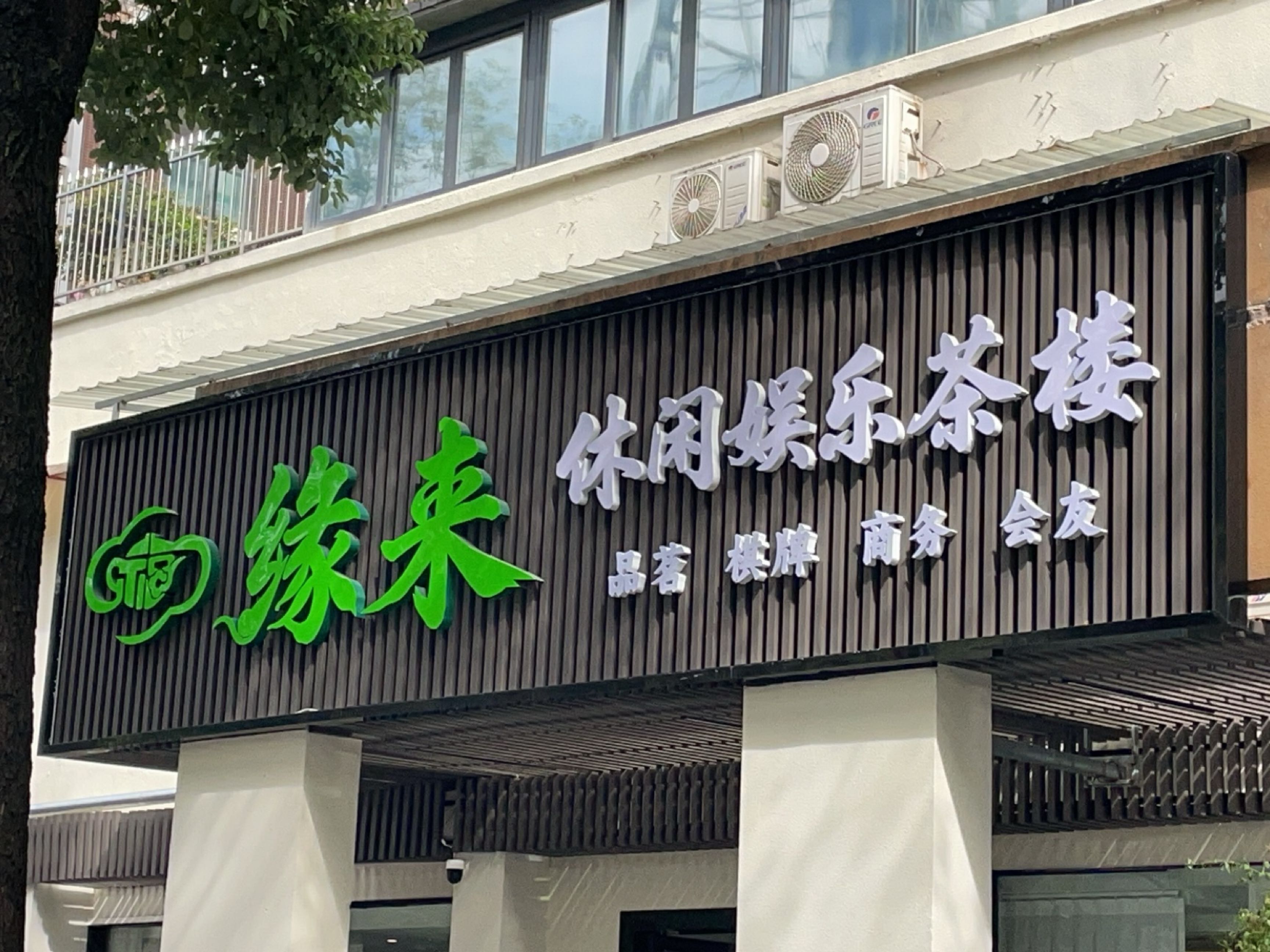 缘来休闲娱乐茶楼