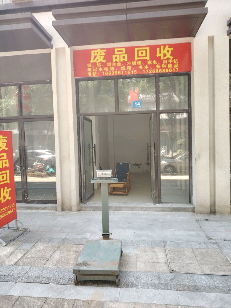 废品回收