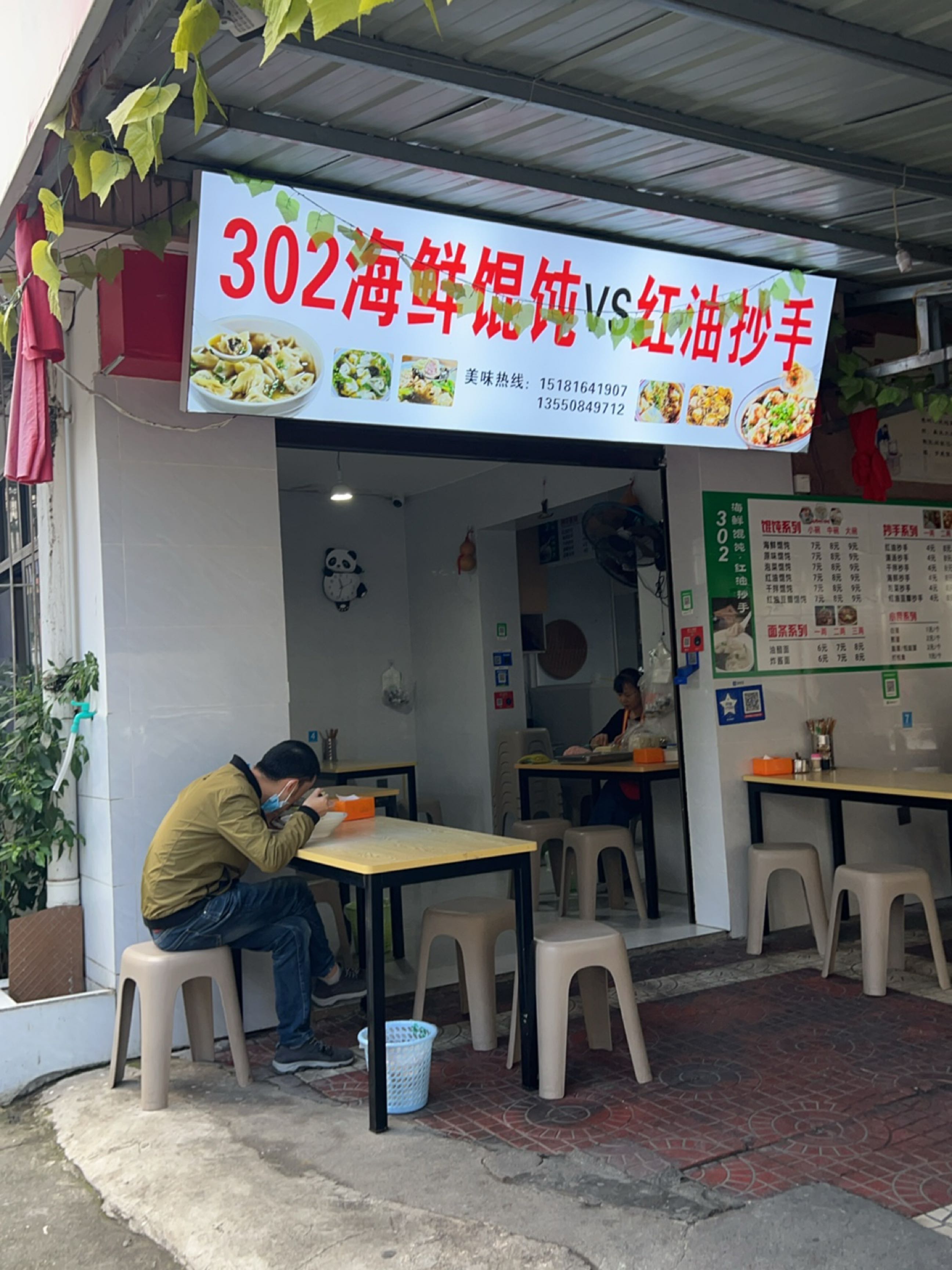 302海鲜馄饨VS红油抄手