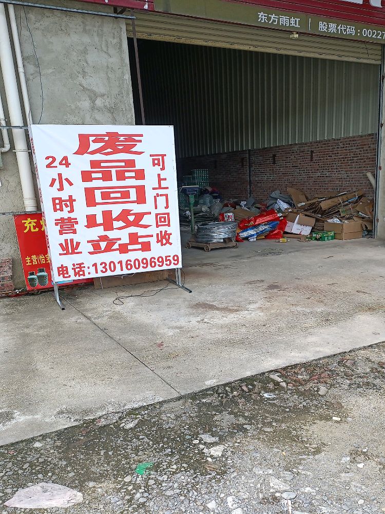 高价废品回收站