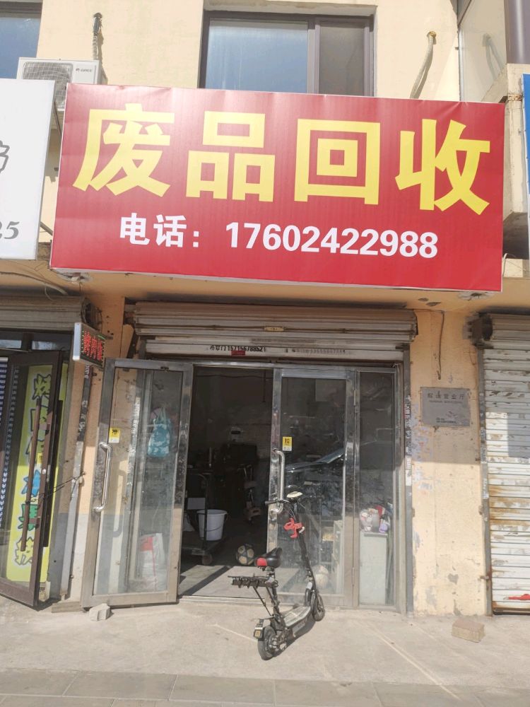 废品回收