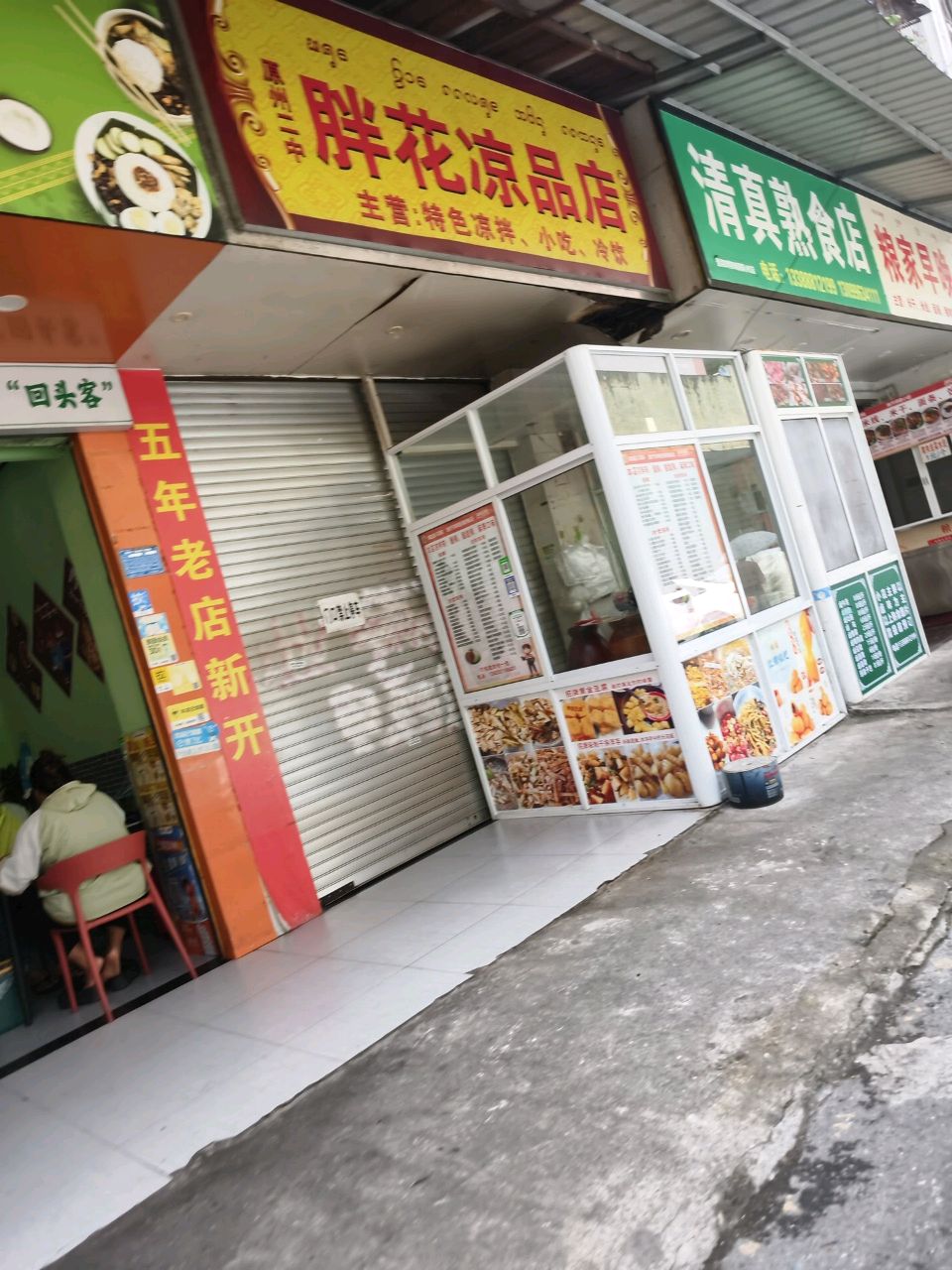 清真熟食店