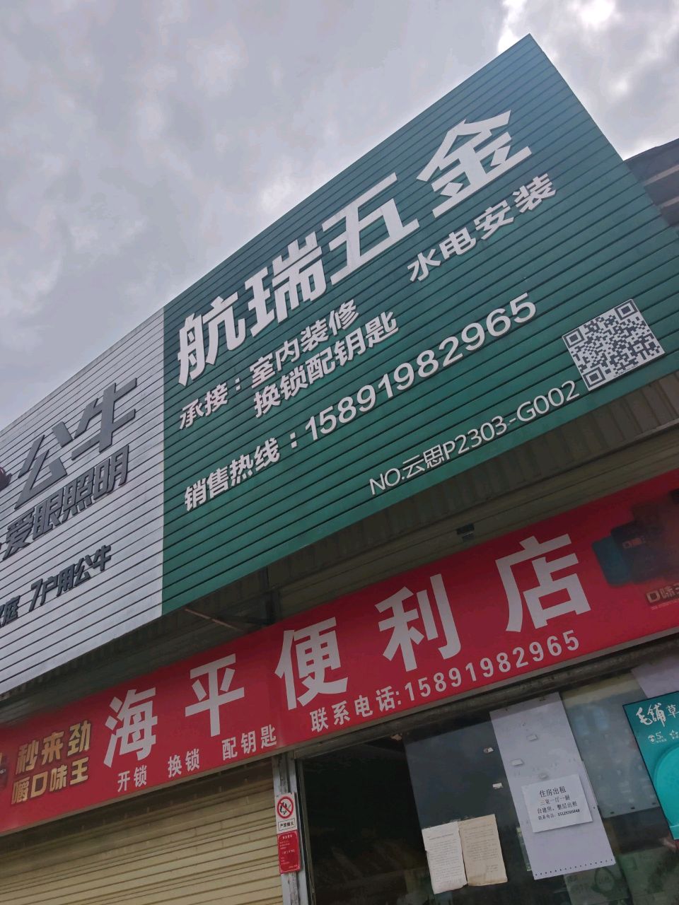 航瑞五金