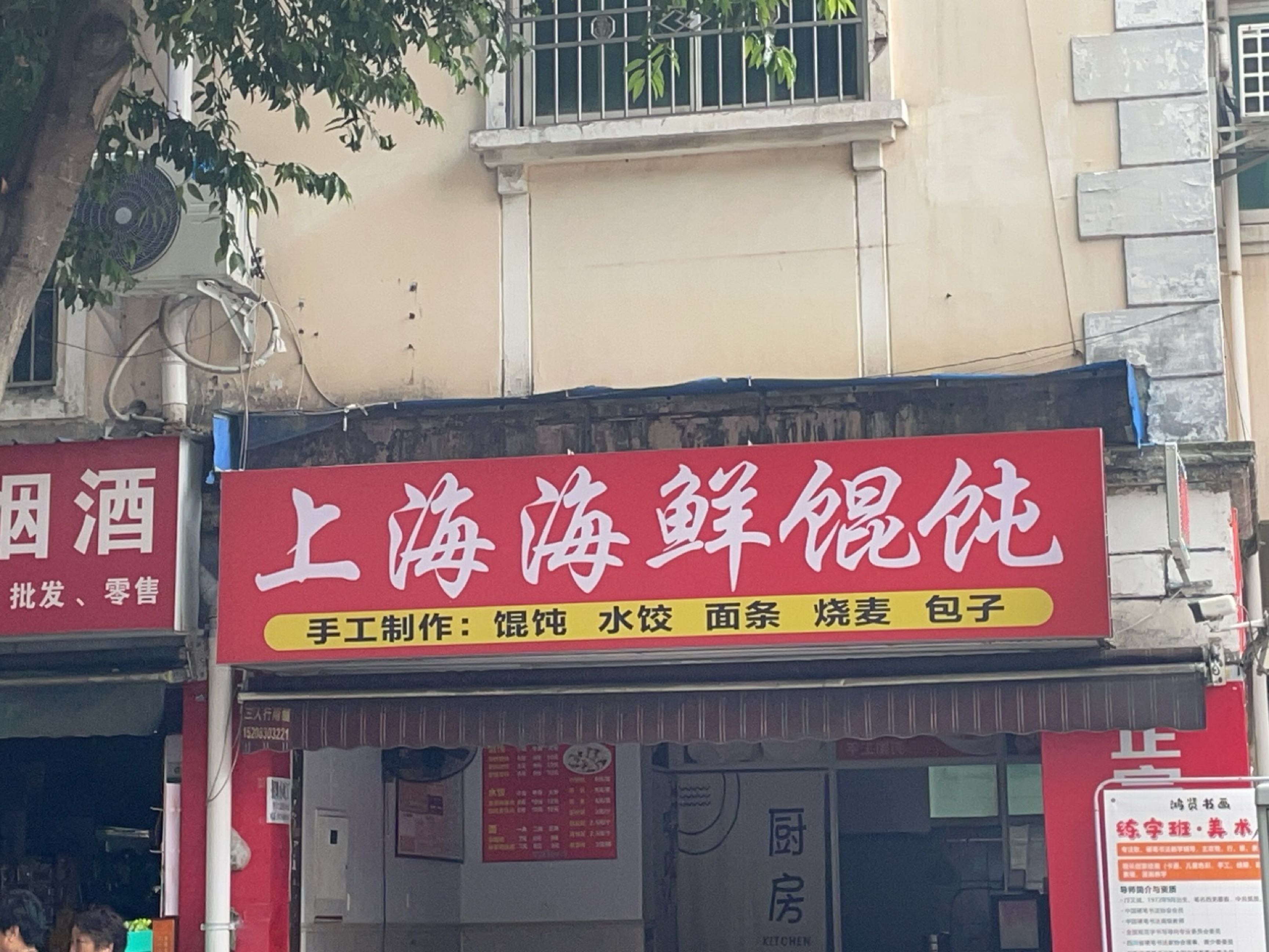 上海海鲜馄饨(普明店)