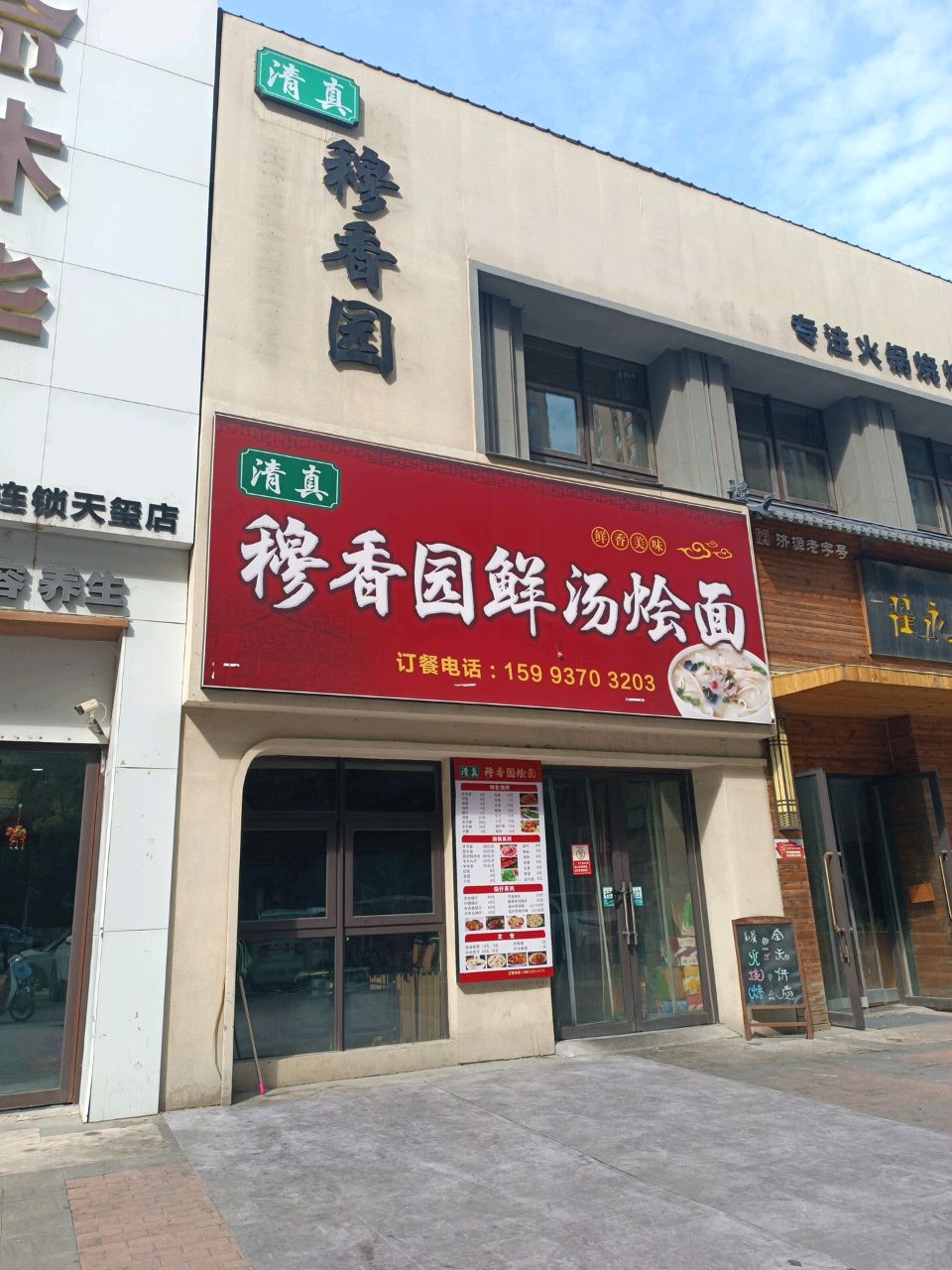清真穆香园鲜汤烩面
