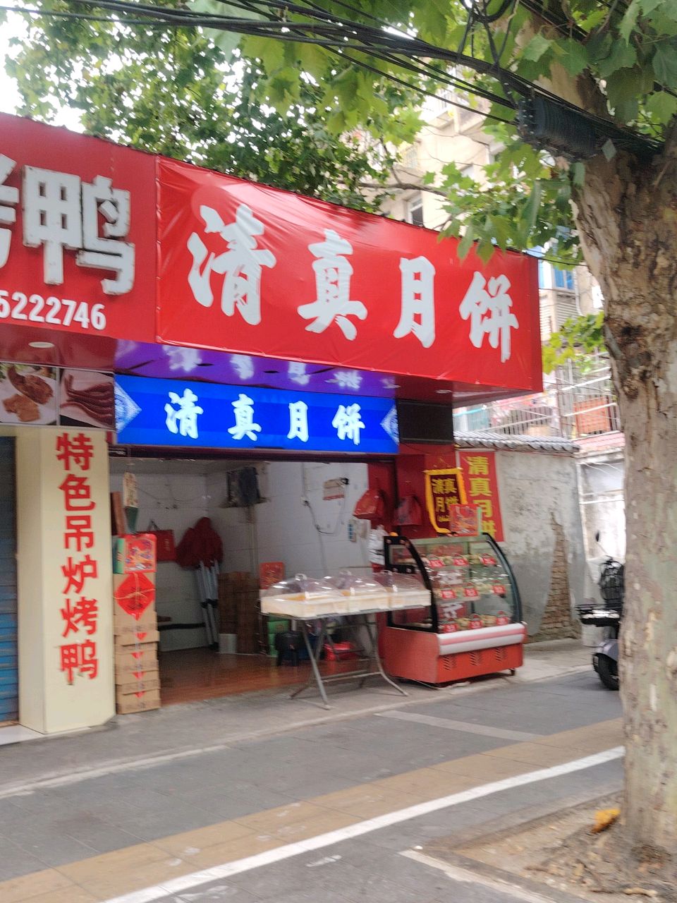 姚记清真月饼