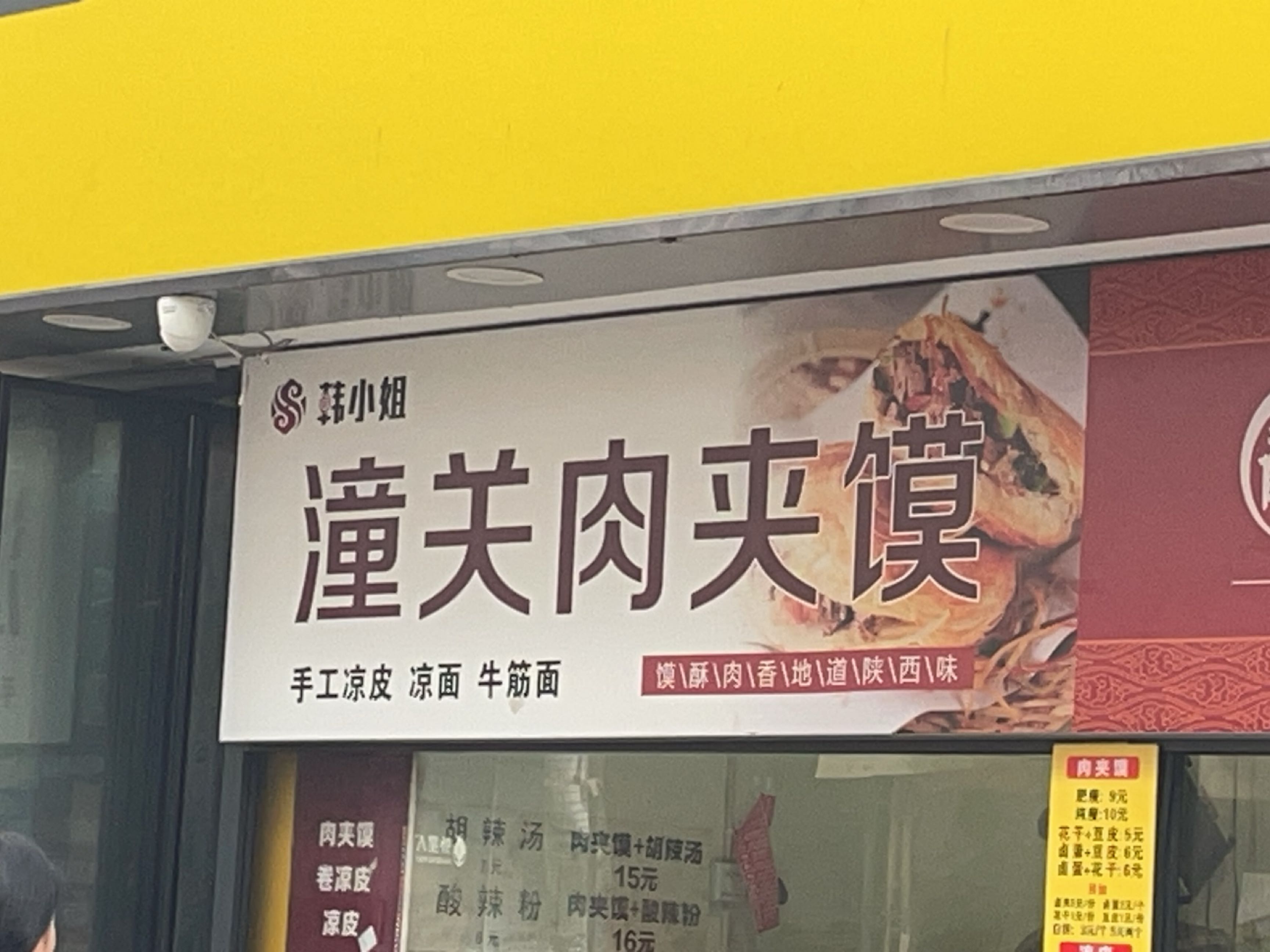 韩小姐潼关肉夹馍(高新店)