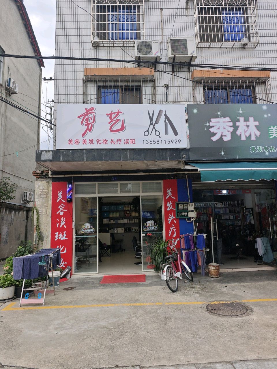 剪艺美容美发