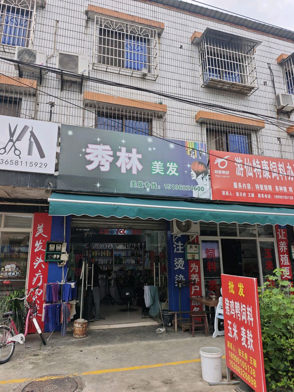 秀林美发