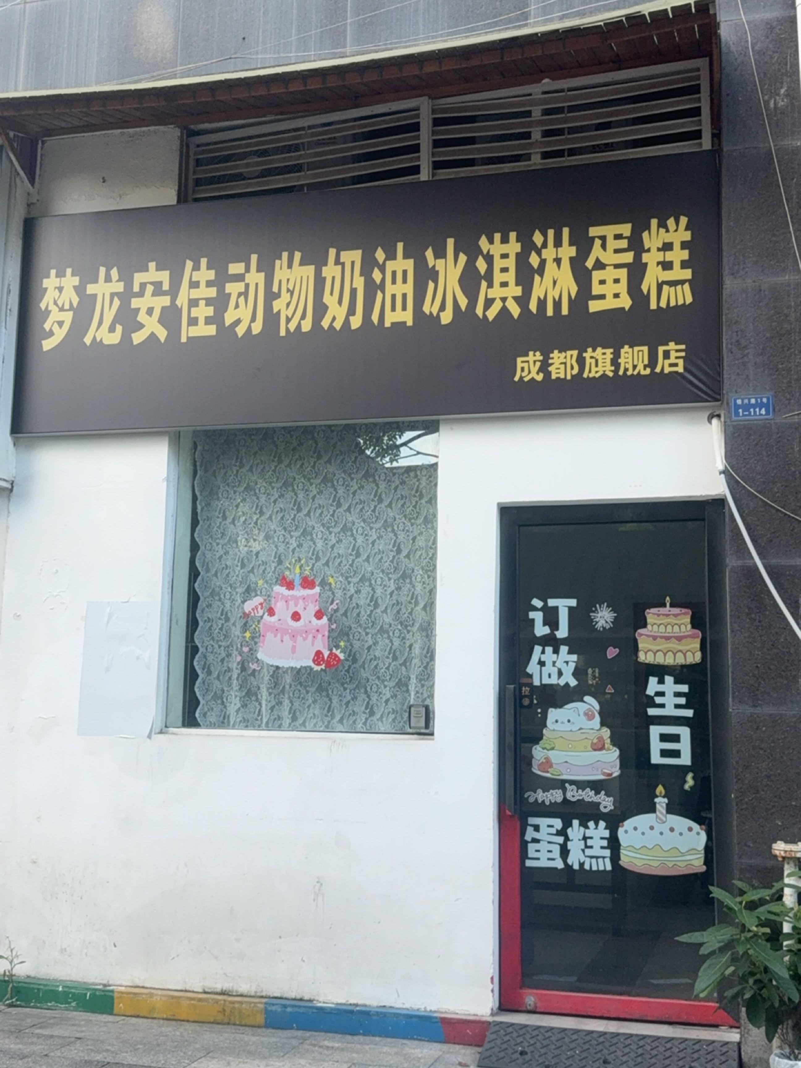 梦龙安佳动物奶油冰淇淋蛋糕(滨江国际广场店)