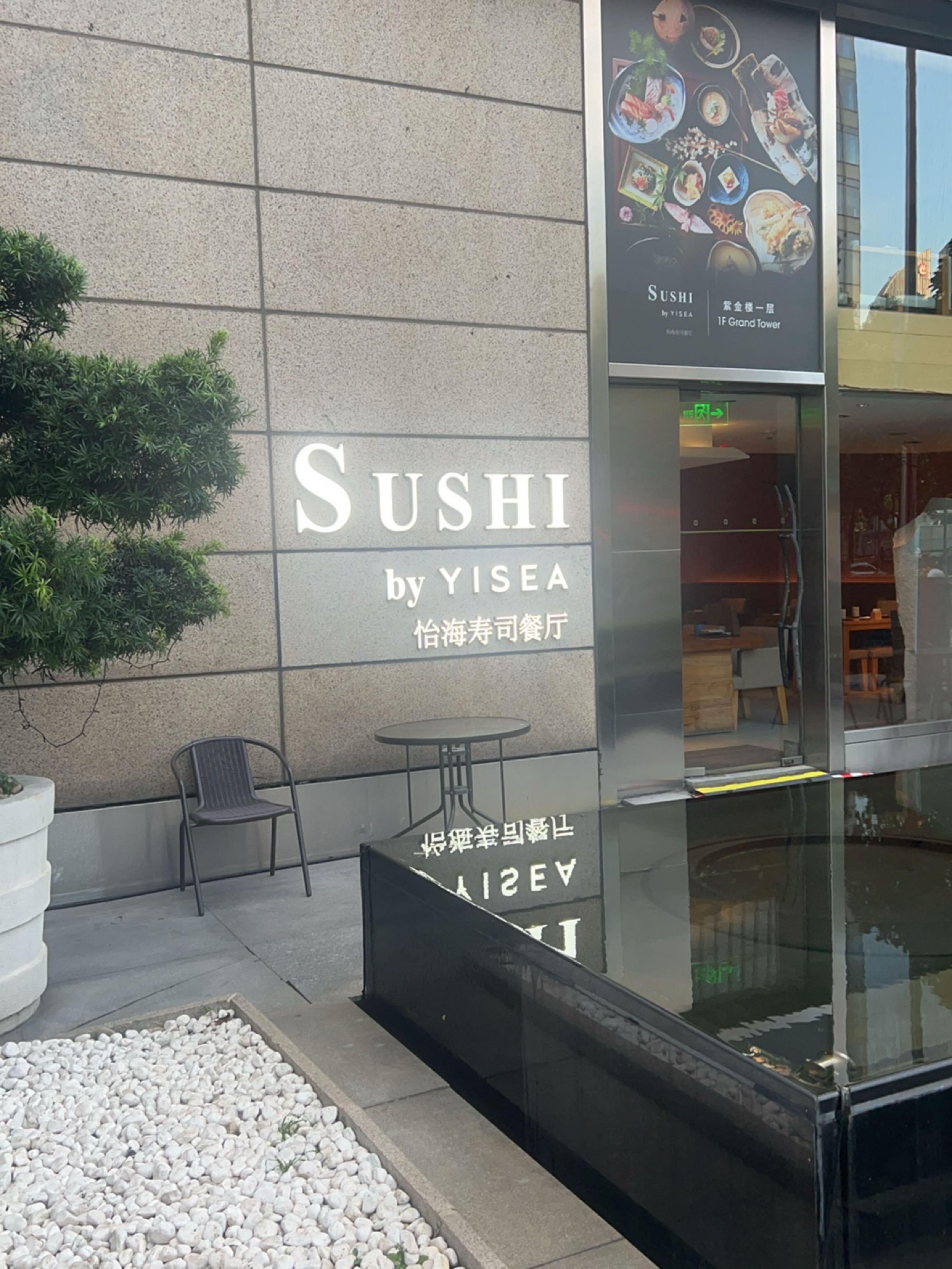 怡海寿司餐厅SUSHI BY YISEA(浦东香格里拉店)