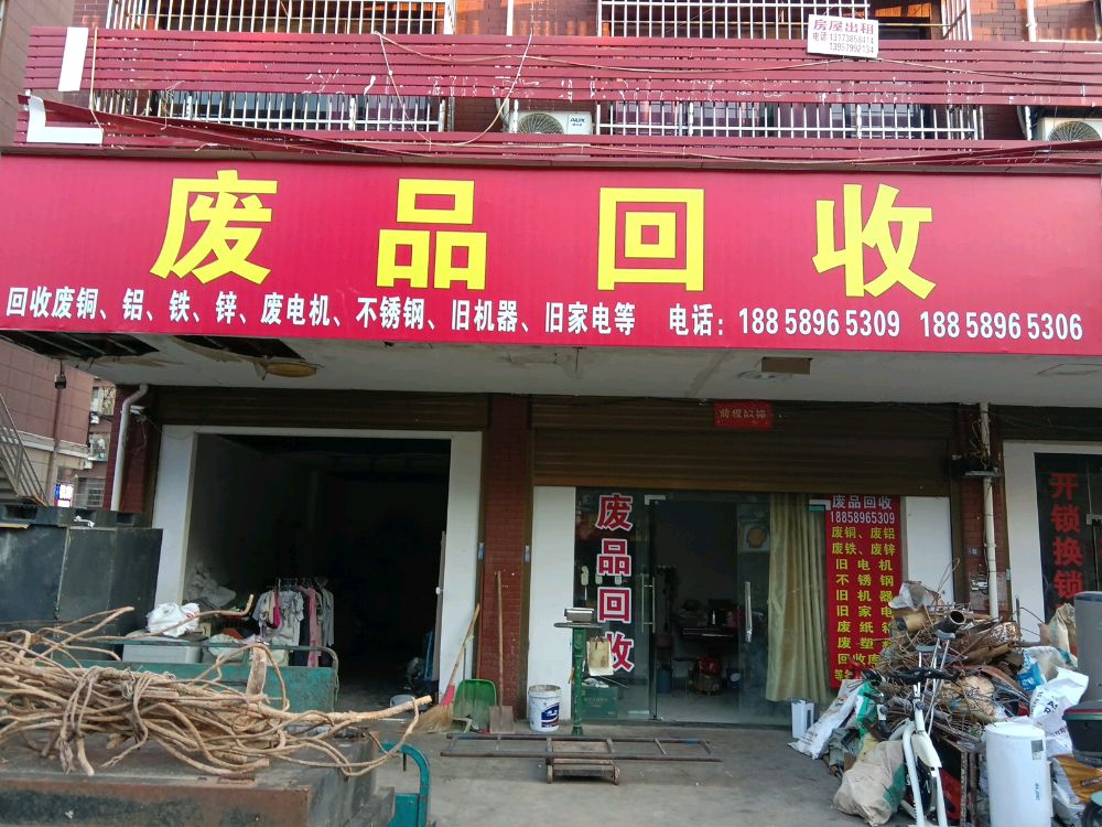 废品回收站