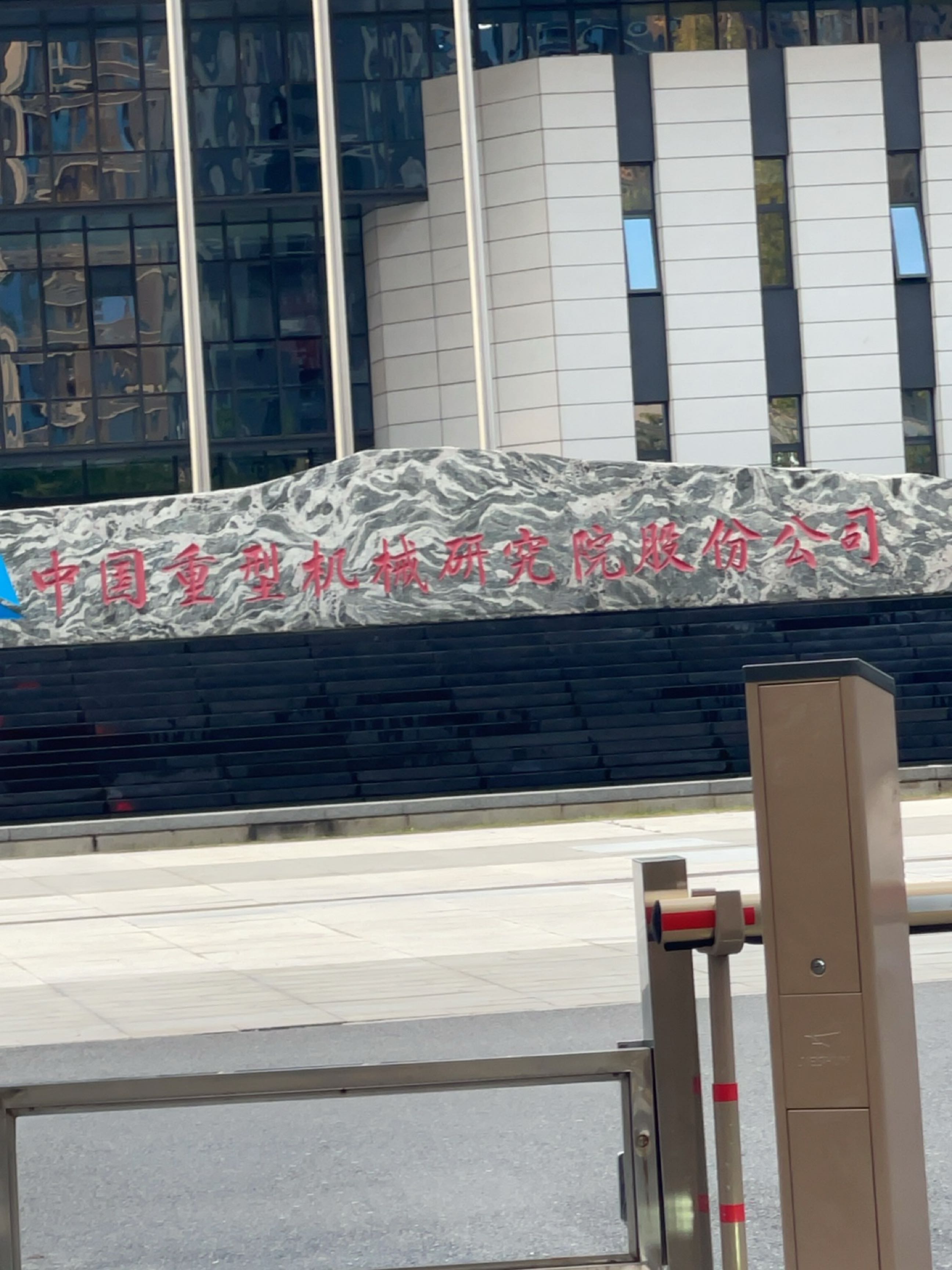 中国重型机械研究院股份公司