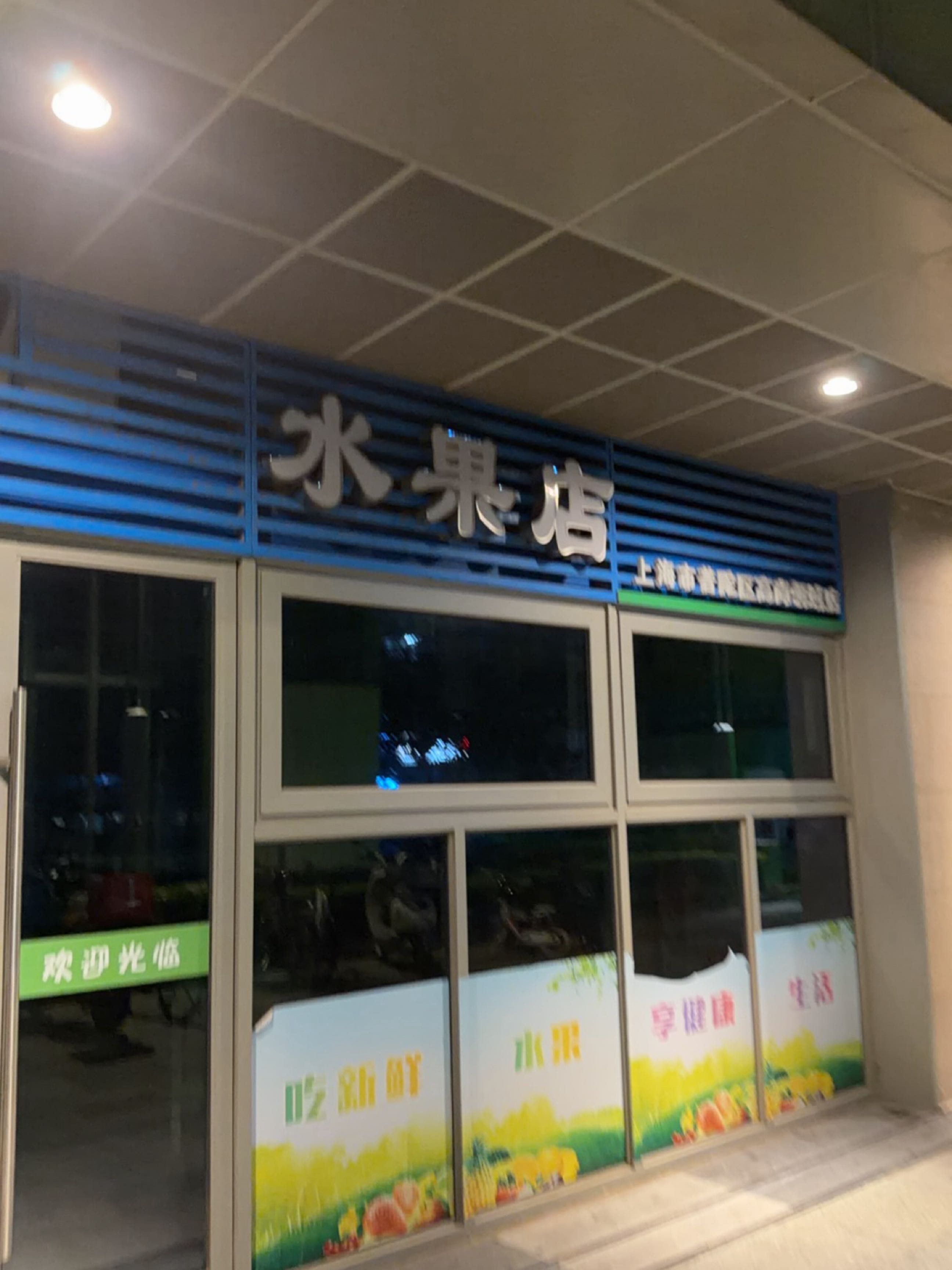 水果店