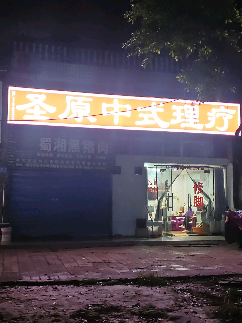 圣原中医经络养生会所