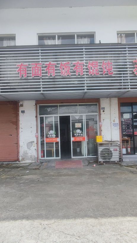 江苏省苏州市虎丘区横塘街道横越路415首末站有面有饭有馄饨店
