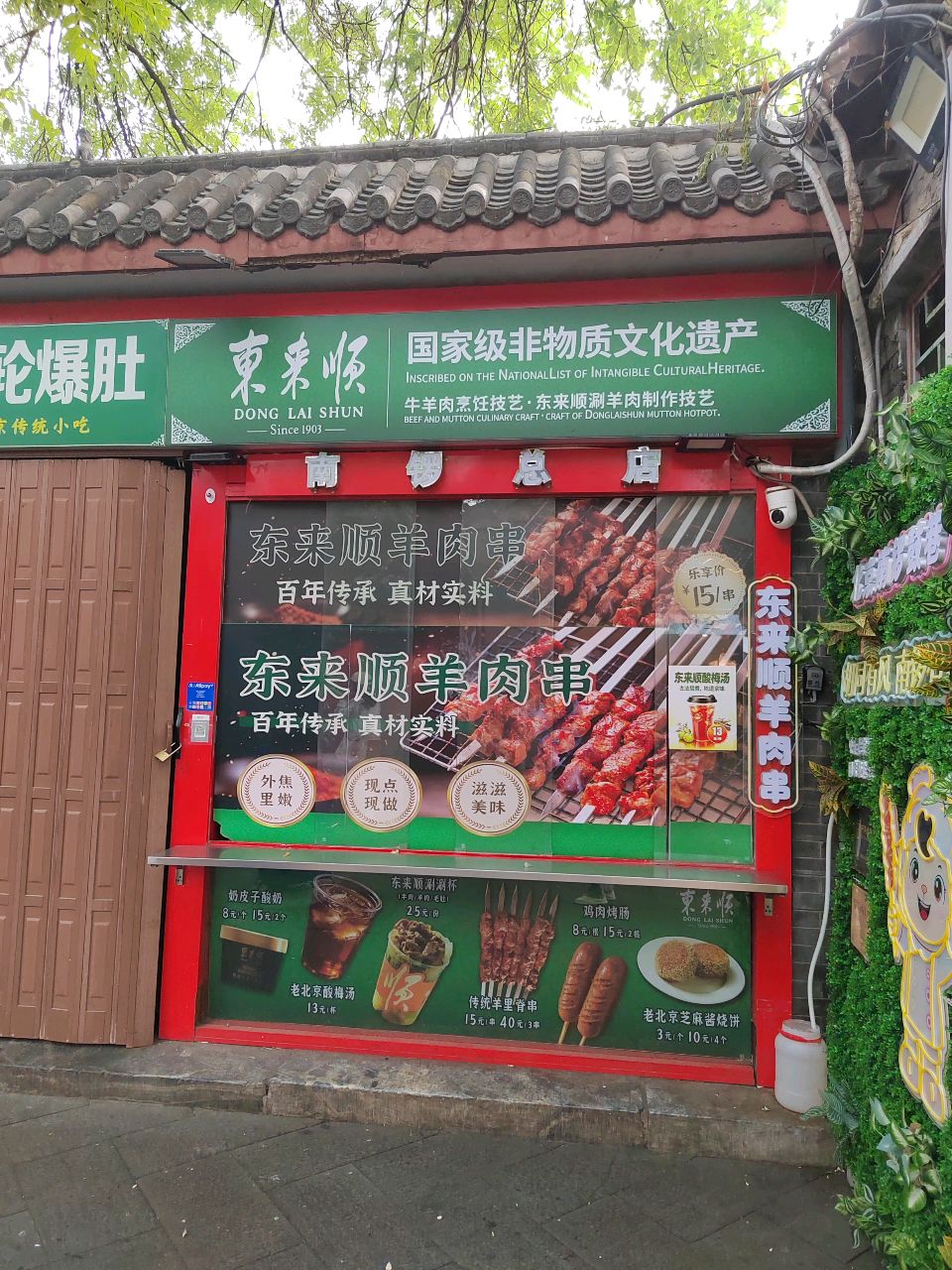 东来顺(南锣鼓巷店)