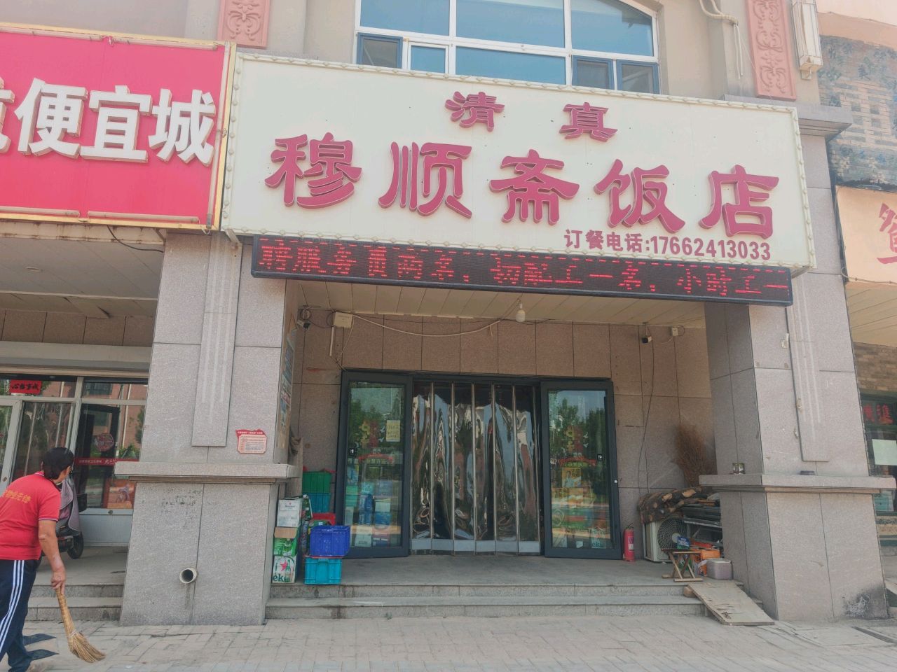 穆顺斋饭店