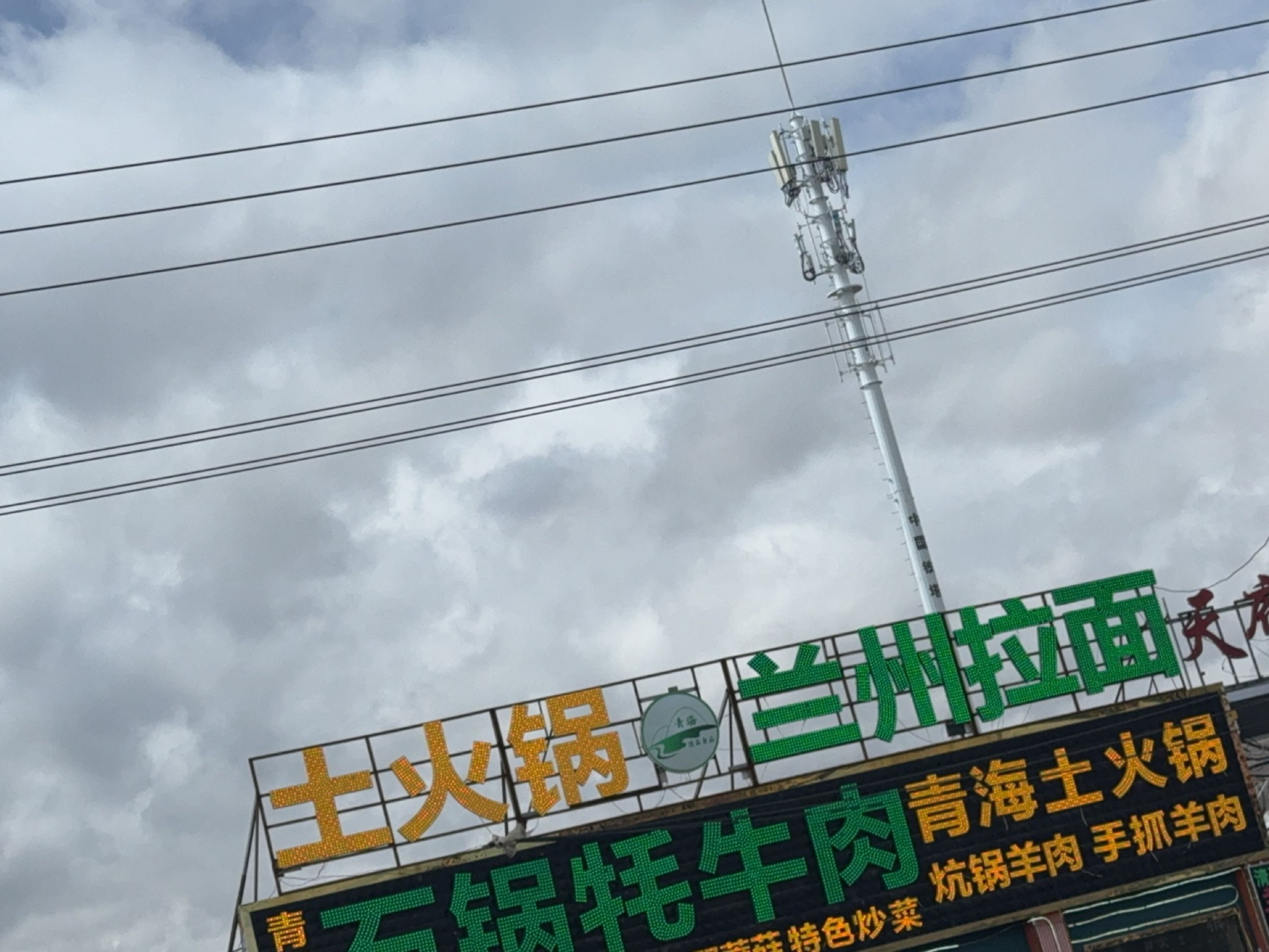 清真兰州拉面