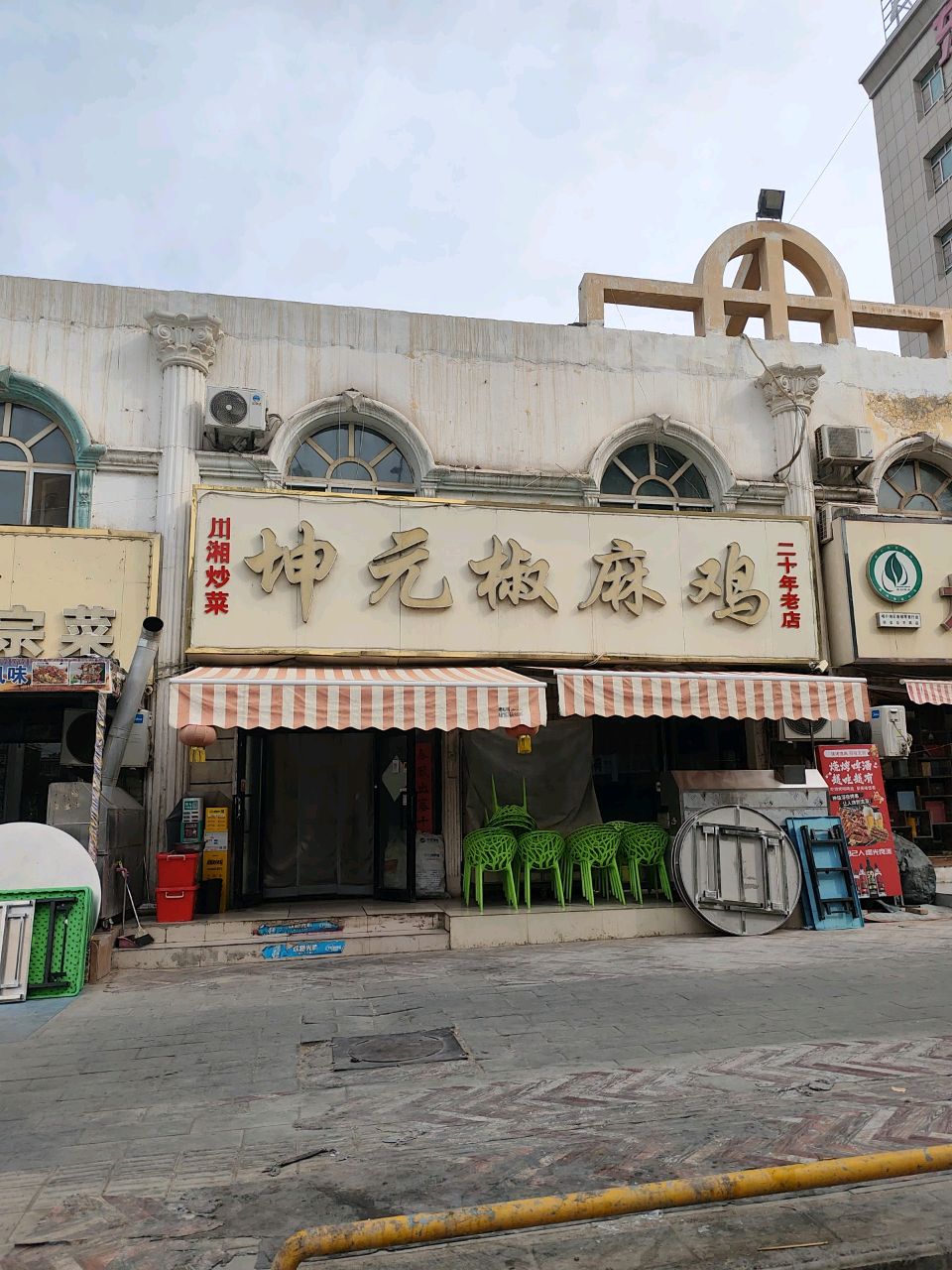 坤元椒麻鸡