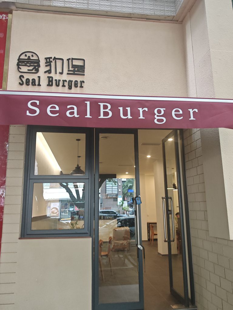 科技城新区豹堡汉堡店
