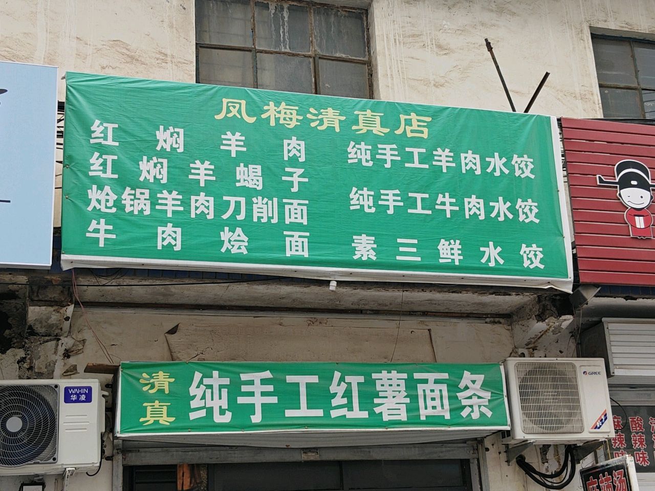 凤梅清真店
