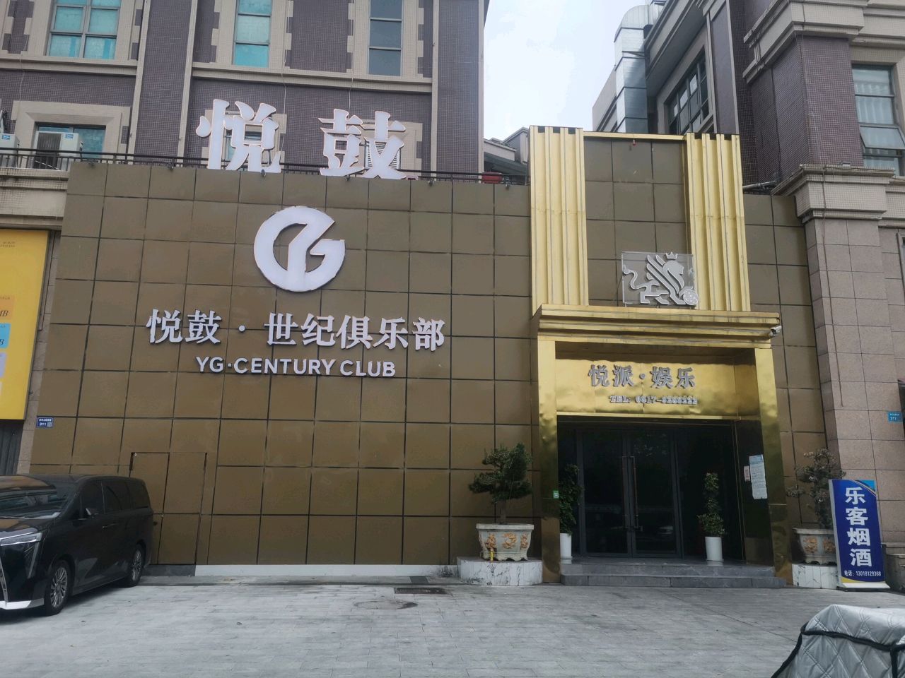 悦鼓·世纪俱乐部