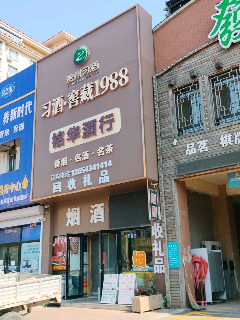 和信烟酒茶(九州城3期店)